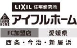 西条・今治・新居浜のアイフルホーム住宅展示場 サンホーム