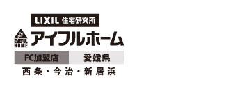 今治・新居浜のアイフルホーム住宅展示場 サンホーム