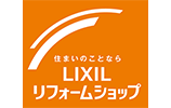 住まいのことならLIXILリフォームショップ