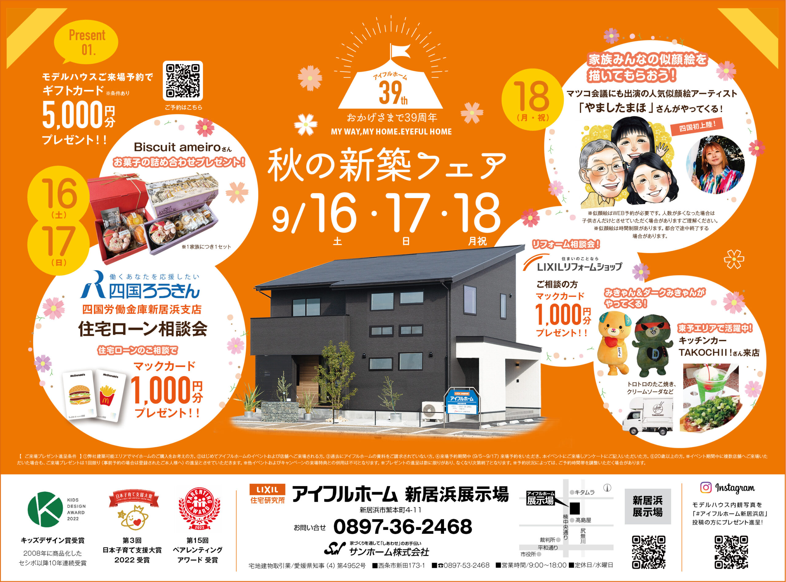 【新居浜店】秋の新築フェア 9/16・17・18