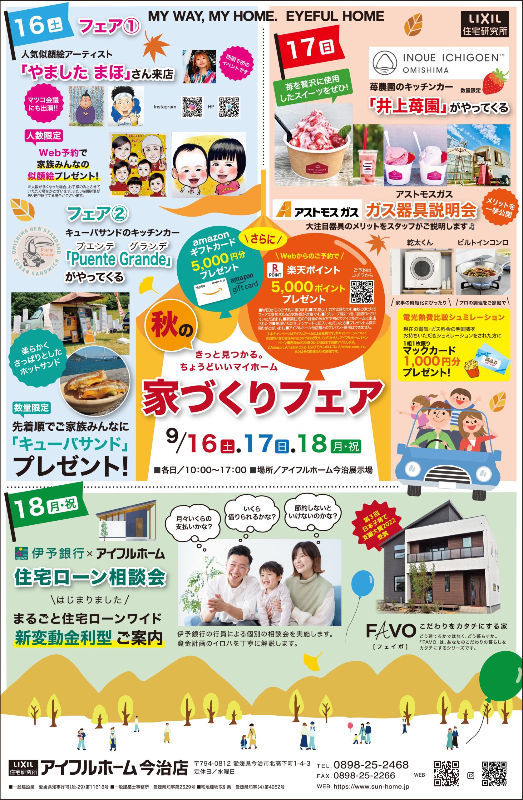 【今治店】秋の家づくりフェア 9/16・17・18