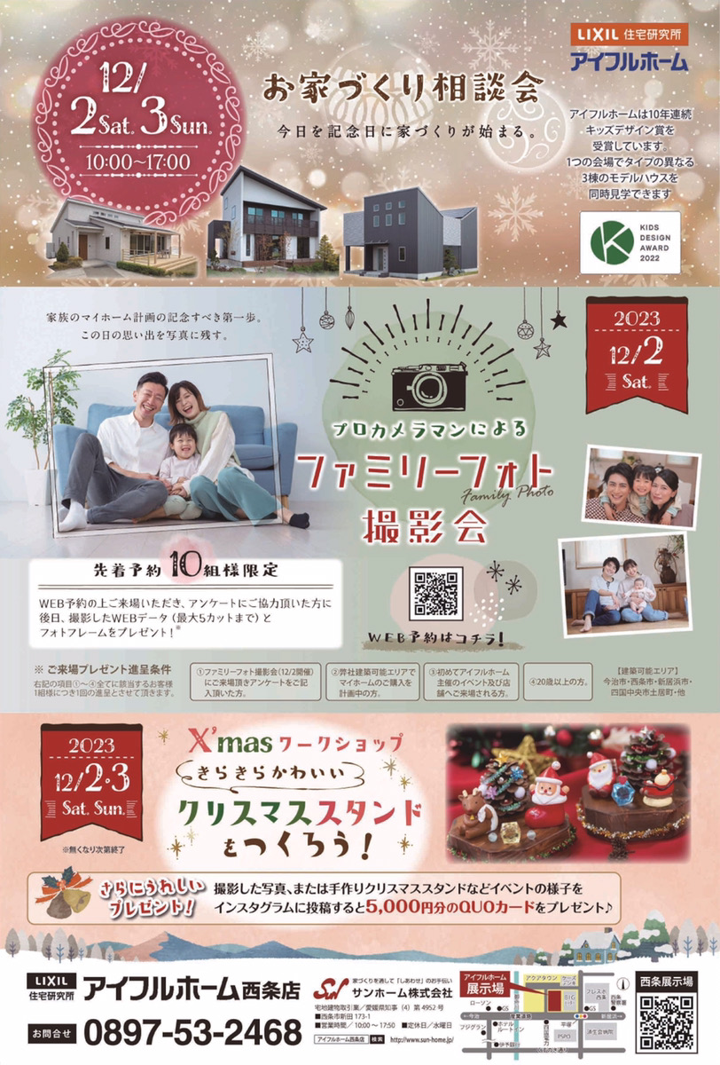 【西条店】お家づくり相談会