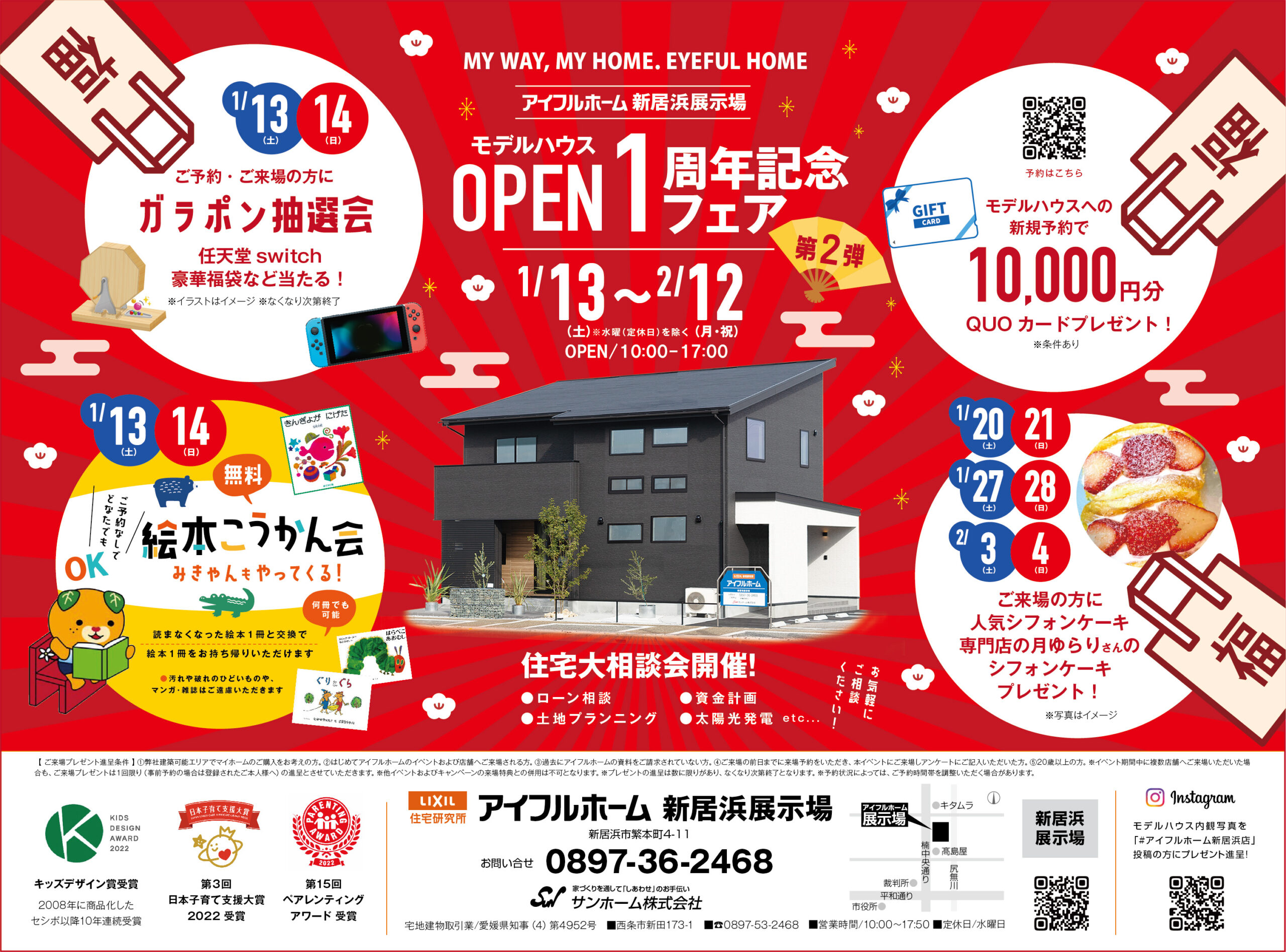 【新居浜店】1周年記念フェア