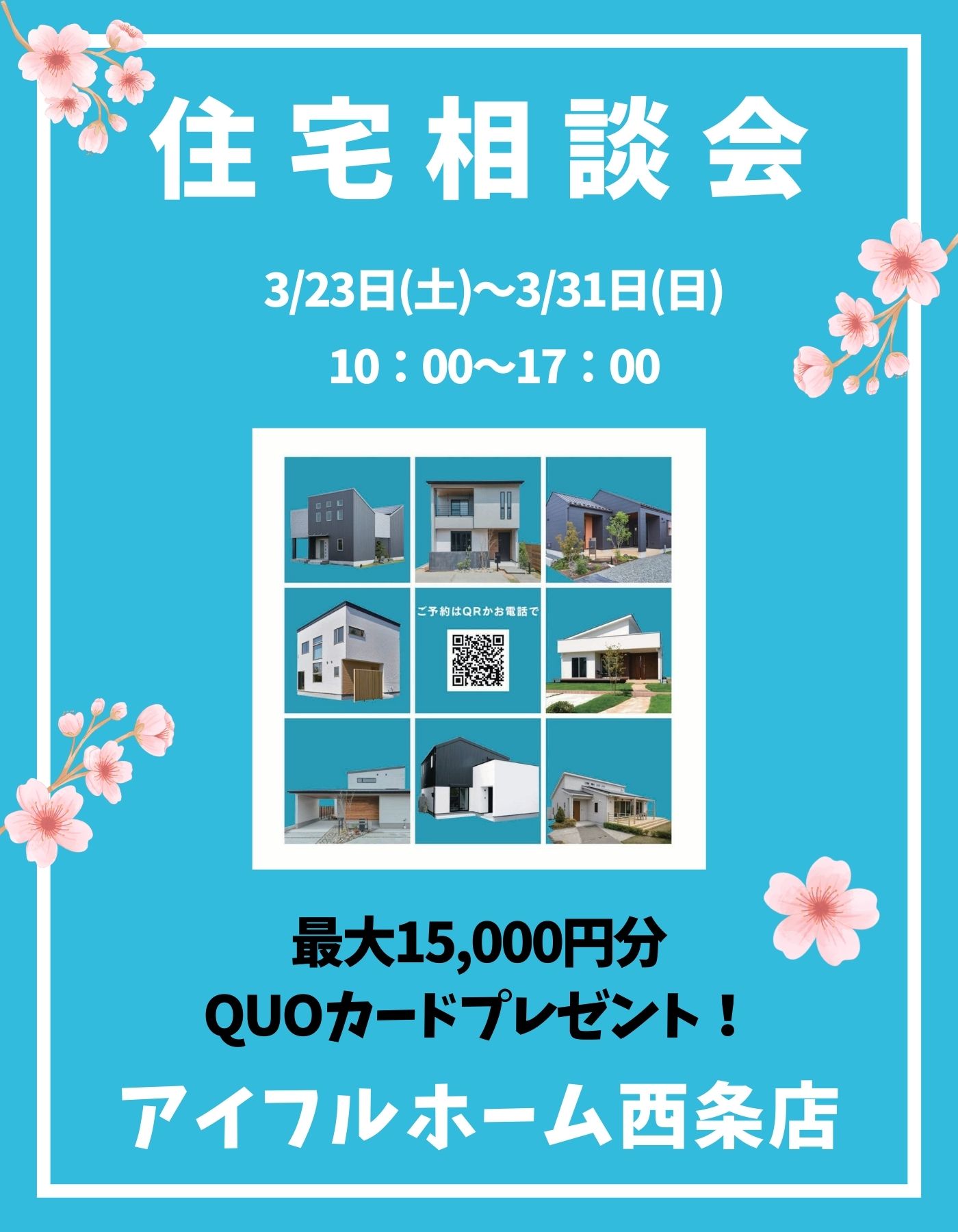 【西条店】住宅相談会