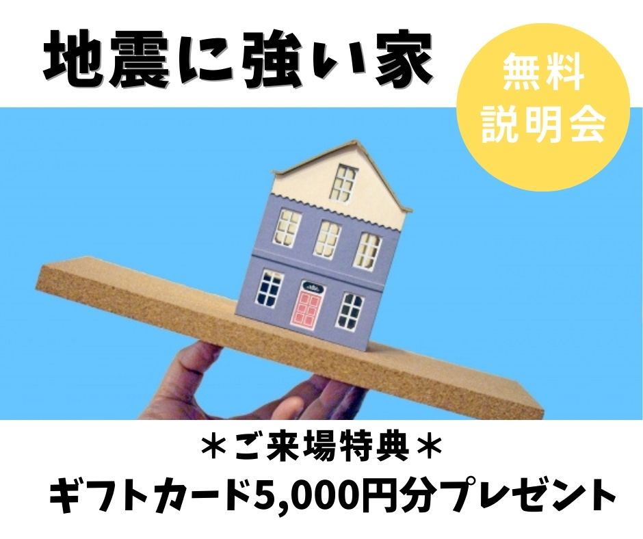【新居浜店】『地震に強い家』説明会