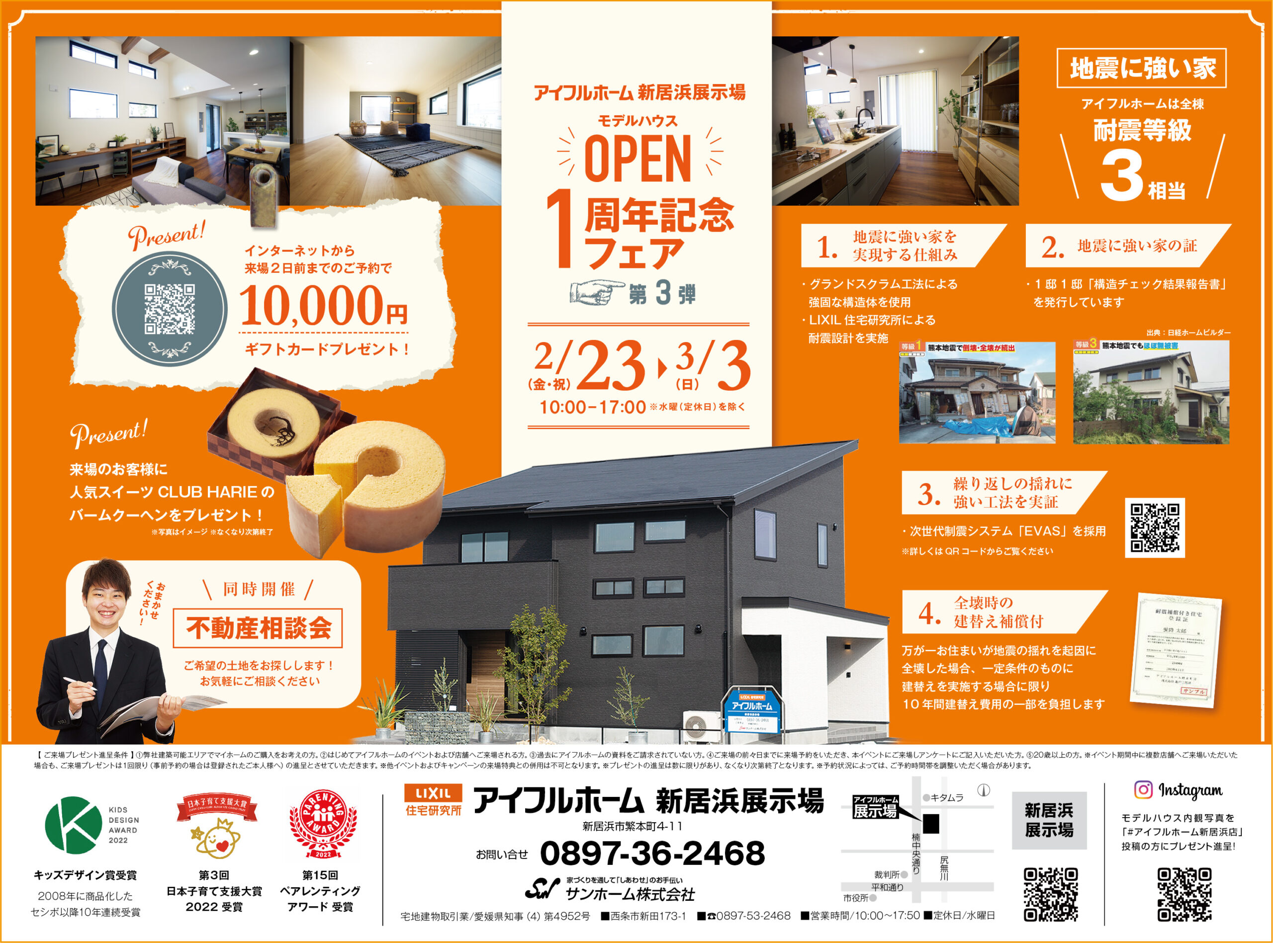 【新居浜店】1周年記念フェア (第3弾)