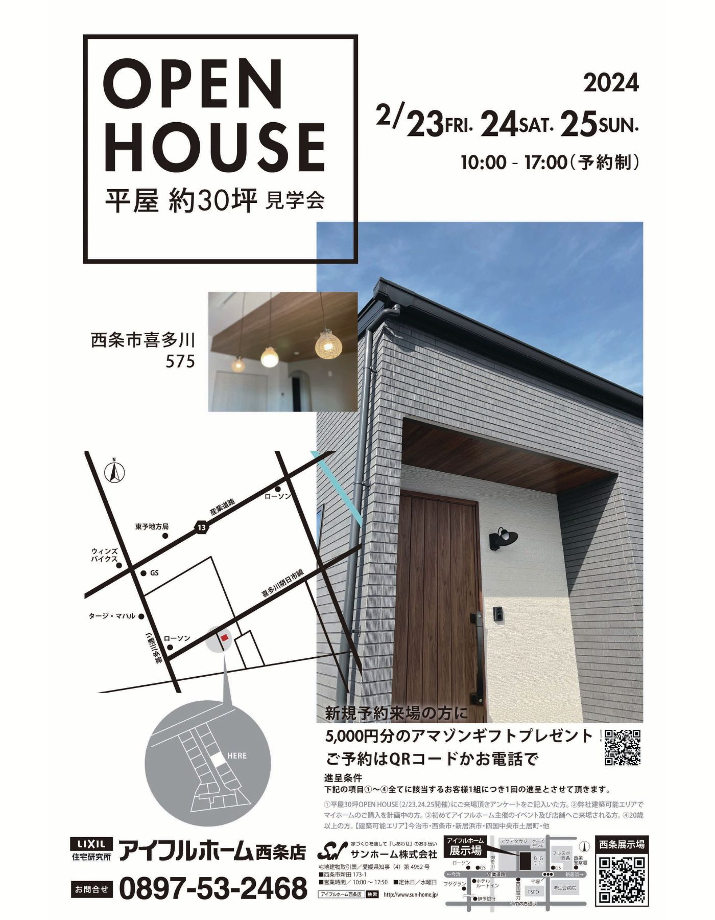 【西条店】完成見学会