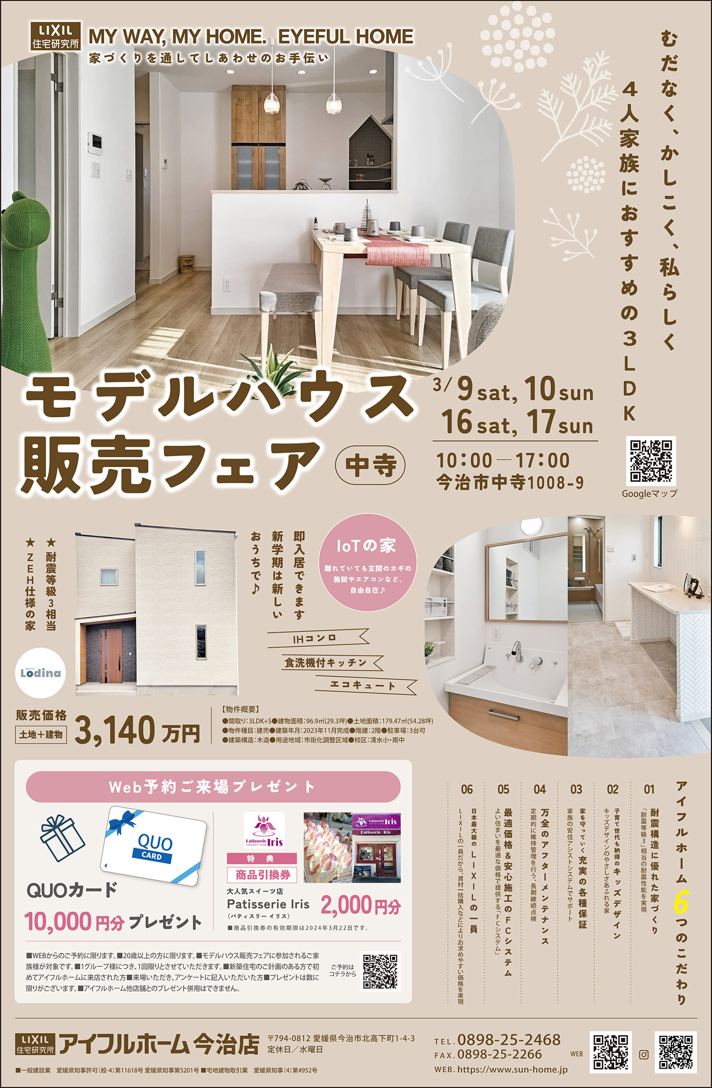 【今治店】モデルハウス販売フェア