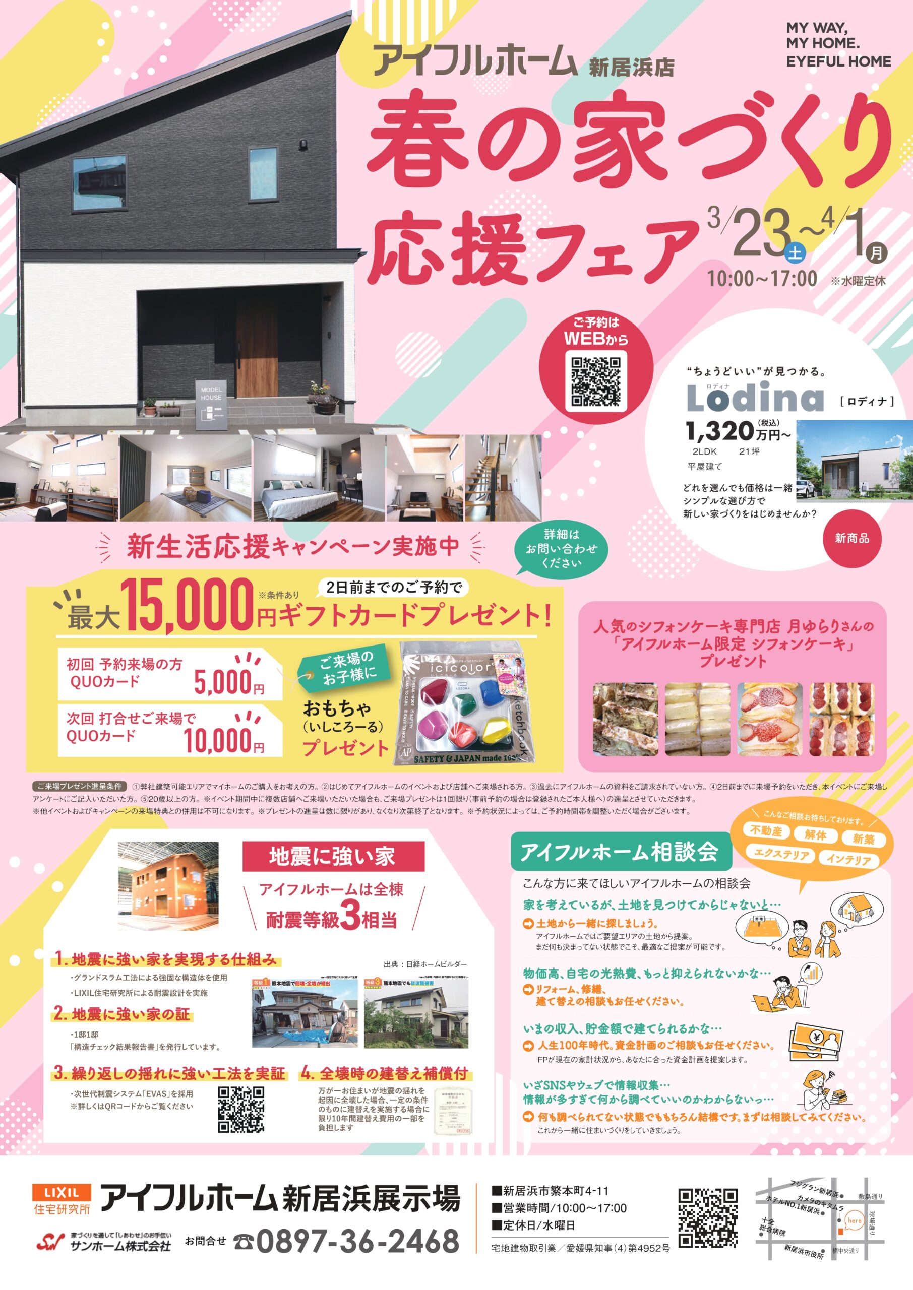 【新居浜店】春の家づくり応援フェア