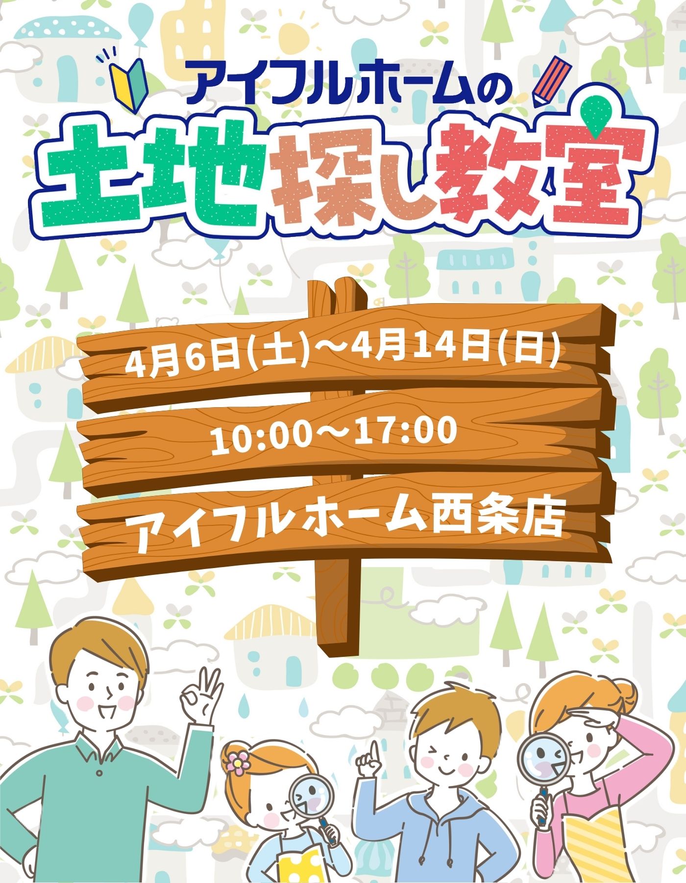 【西条店】土地探し教室