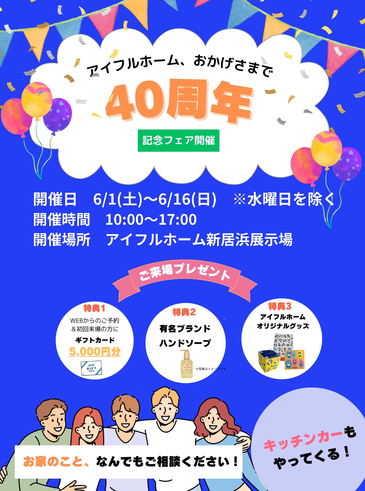 【新居浜展示場】40周年記念フェア