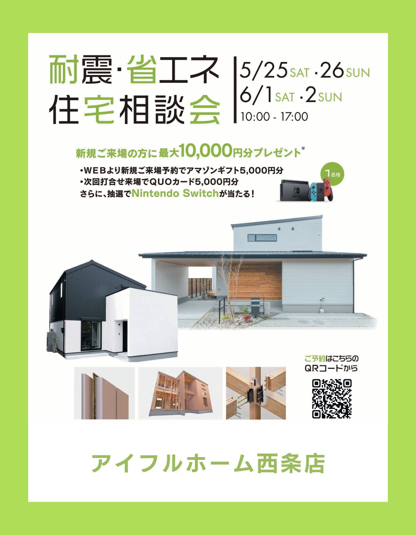 【西条店】耐震×省エネ 住宅相談会