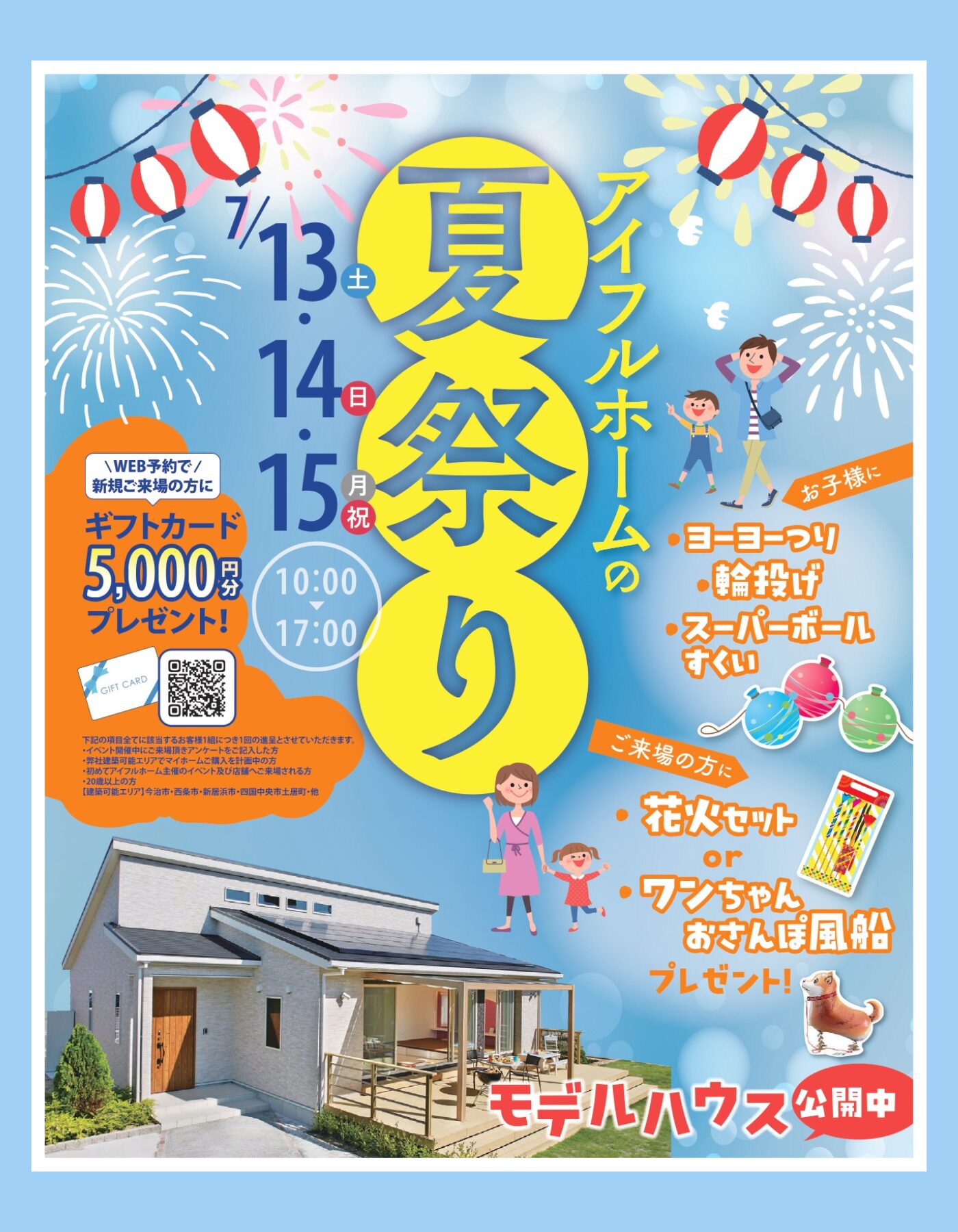 【西条店】アイフルホームの夏祭り