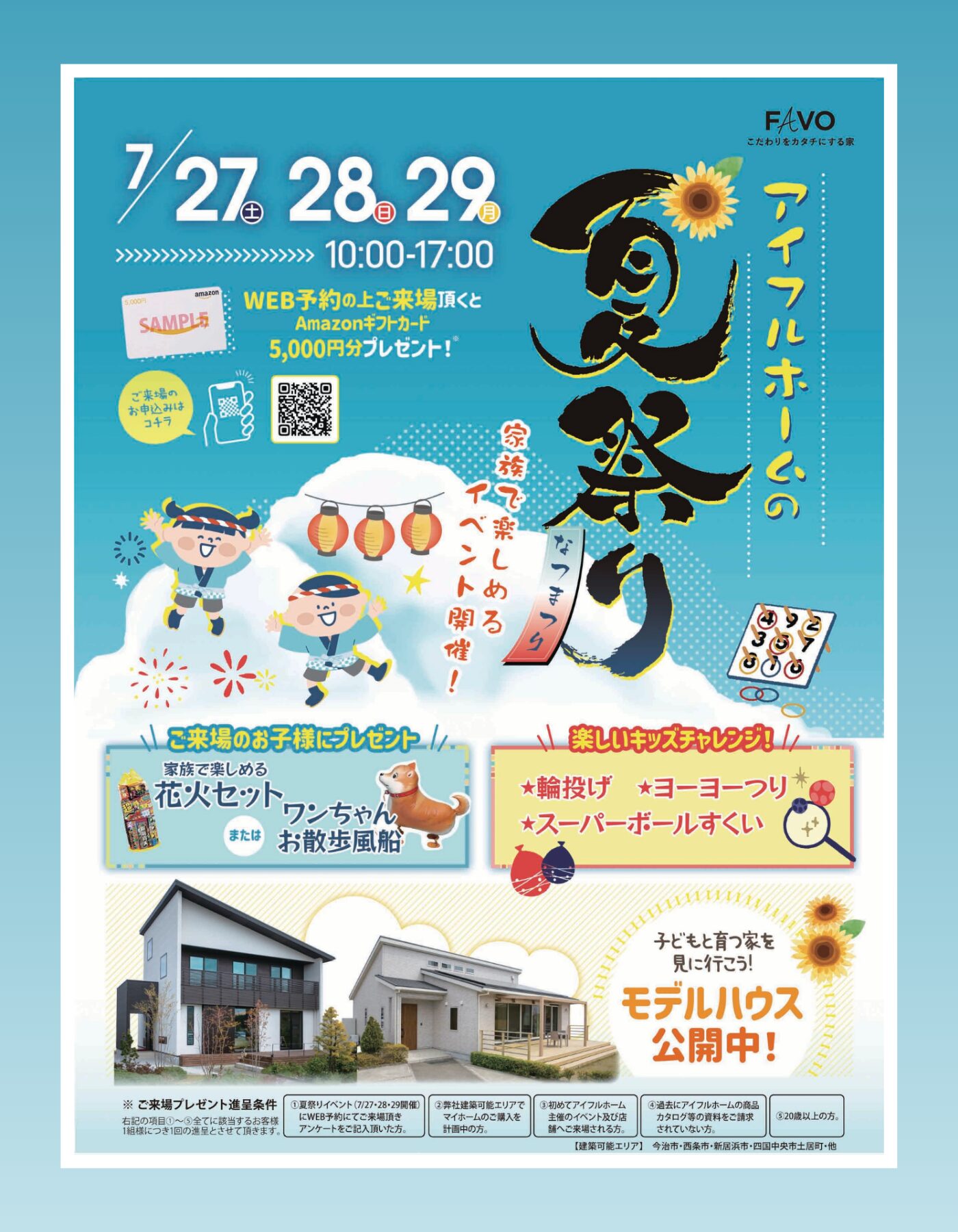 【西条店】アイフルホームの夏祭り