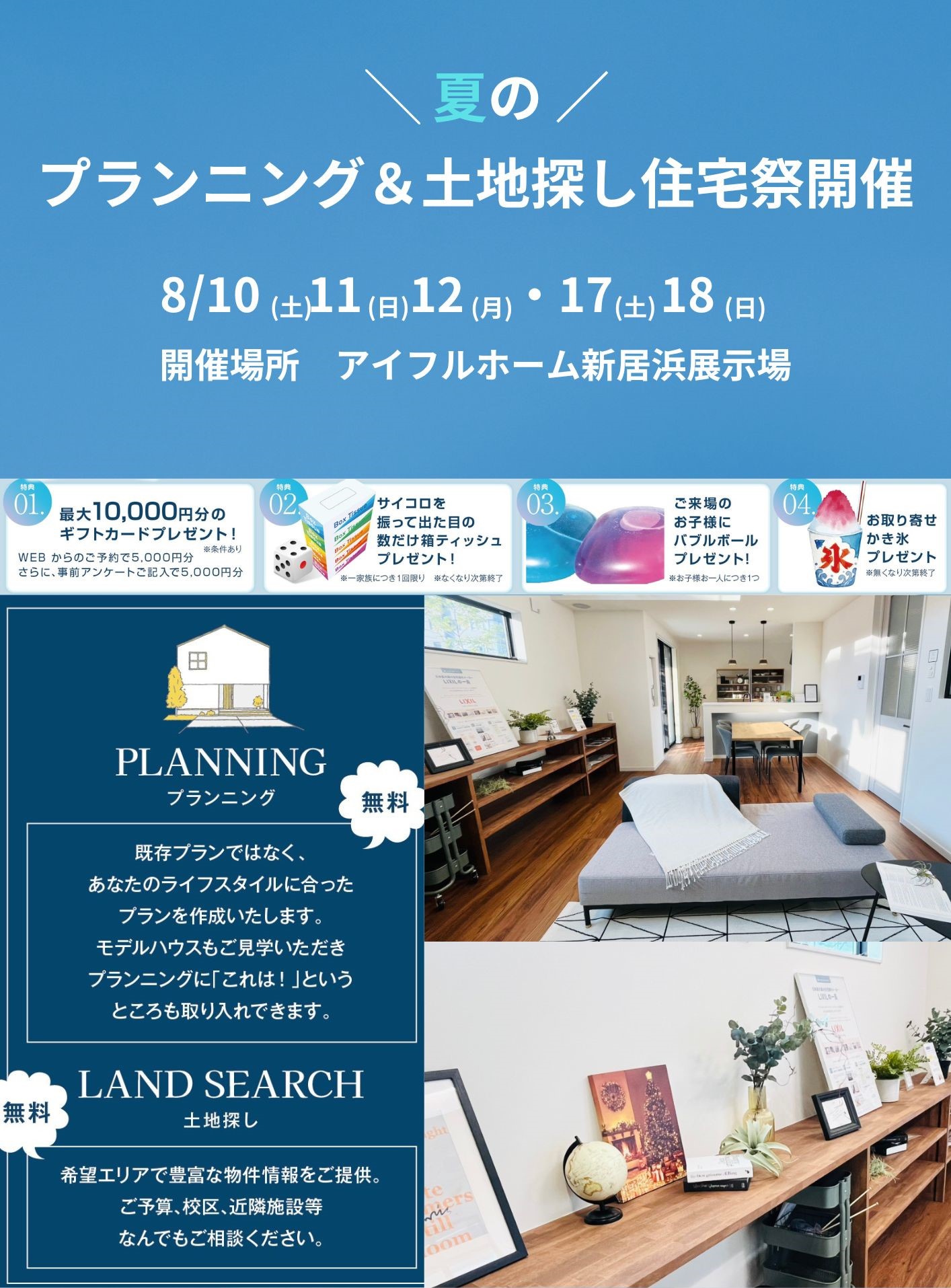 【新居浜】夏のプランニング＆土地探し大相談会