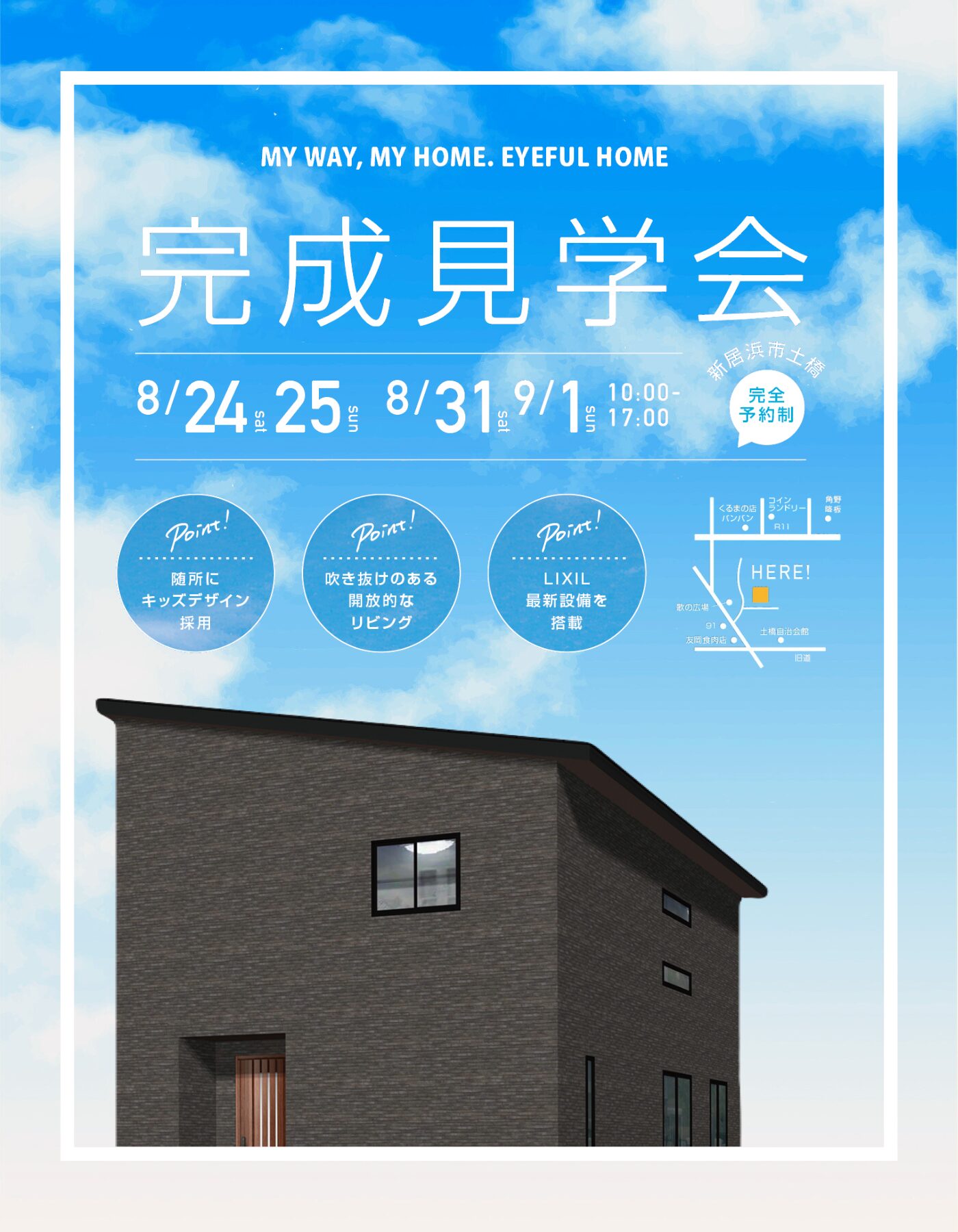 【西条店】完成見学会