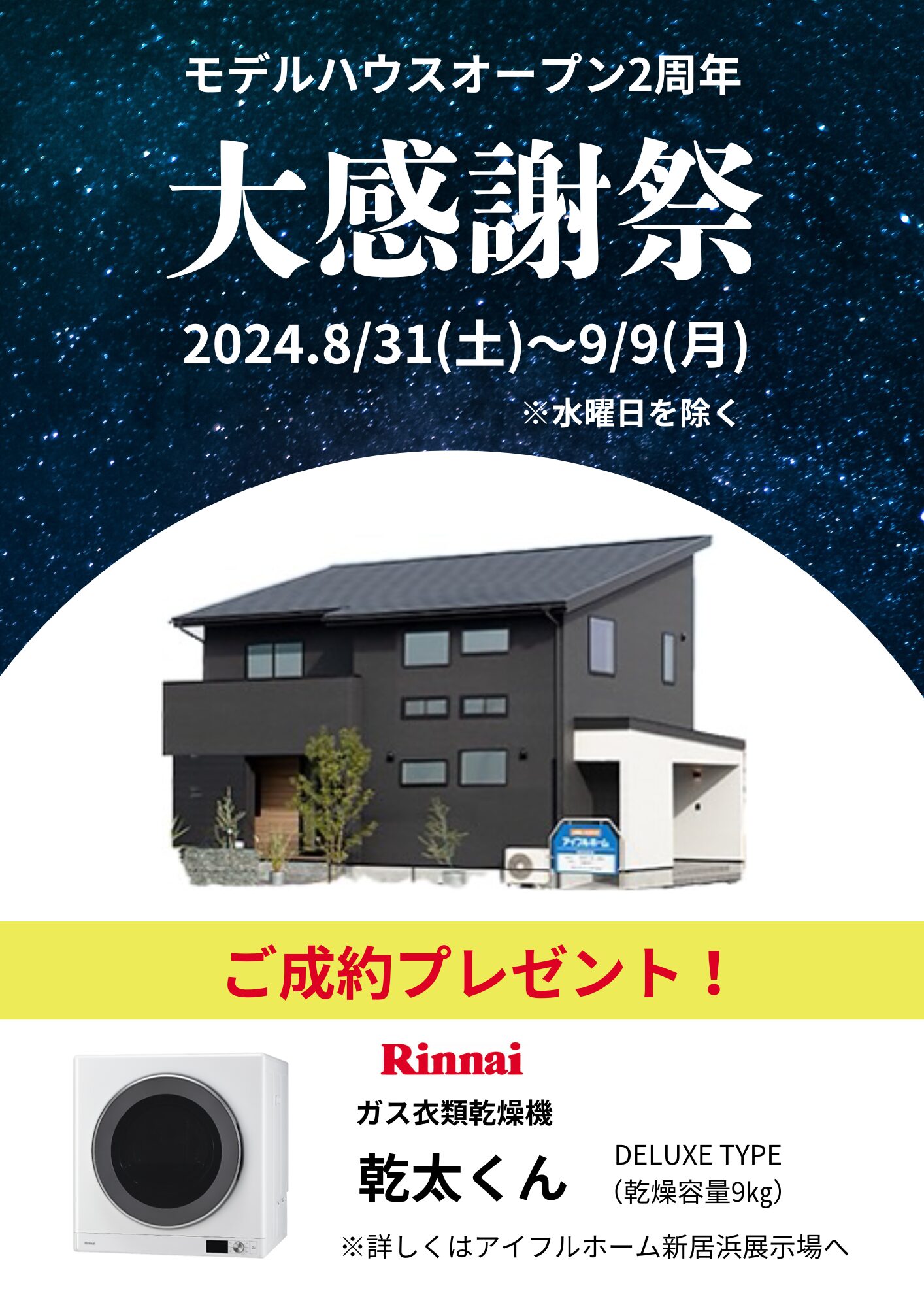 【新居浜店】モデルハウスオープン2周年大感謝祭