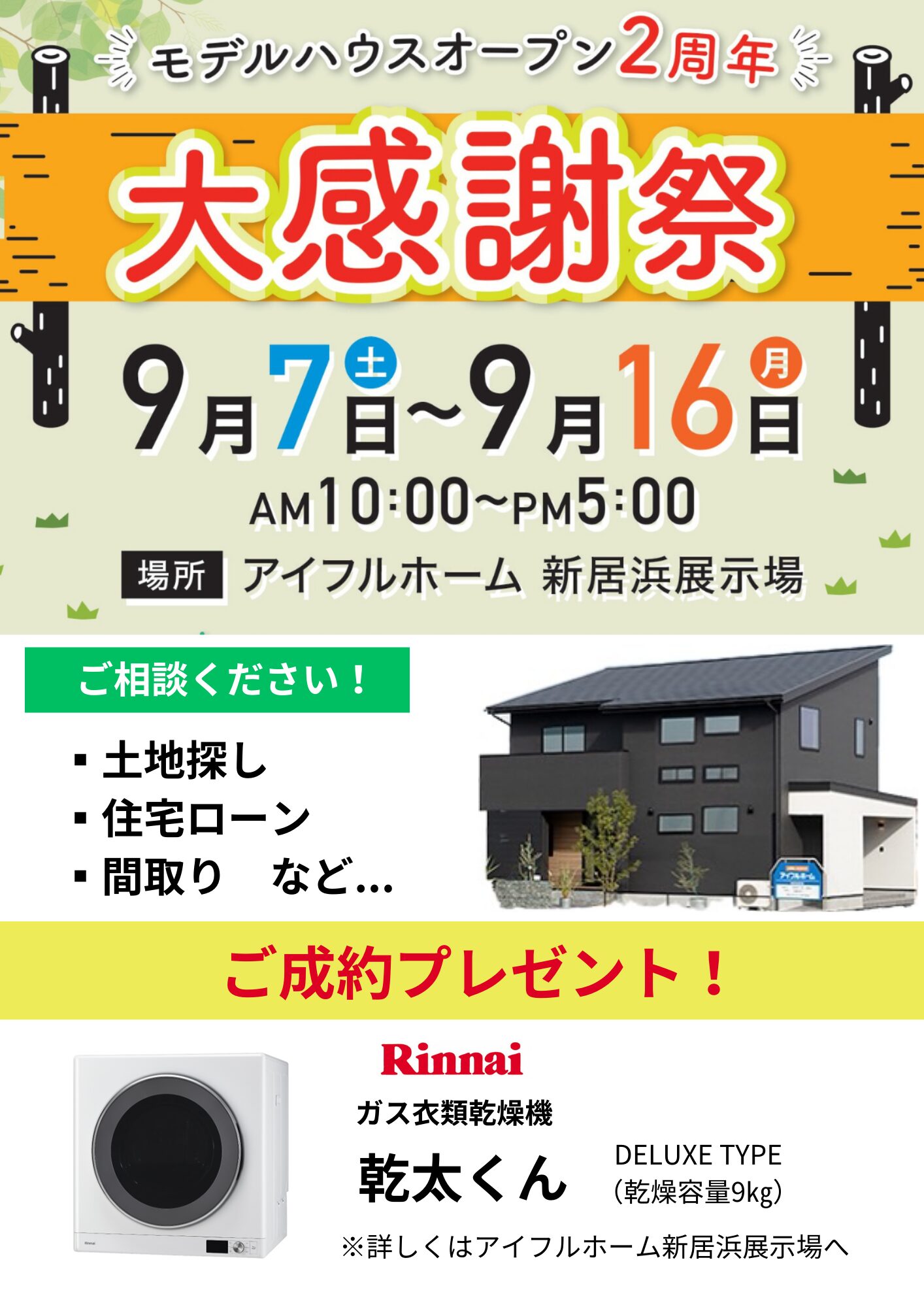 【新居浜店】モデルハウスオープン2周年大感謝祭