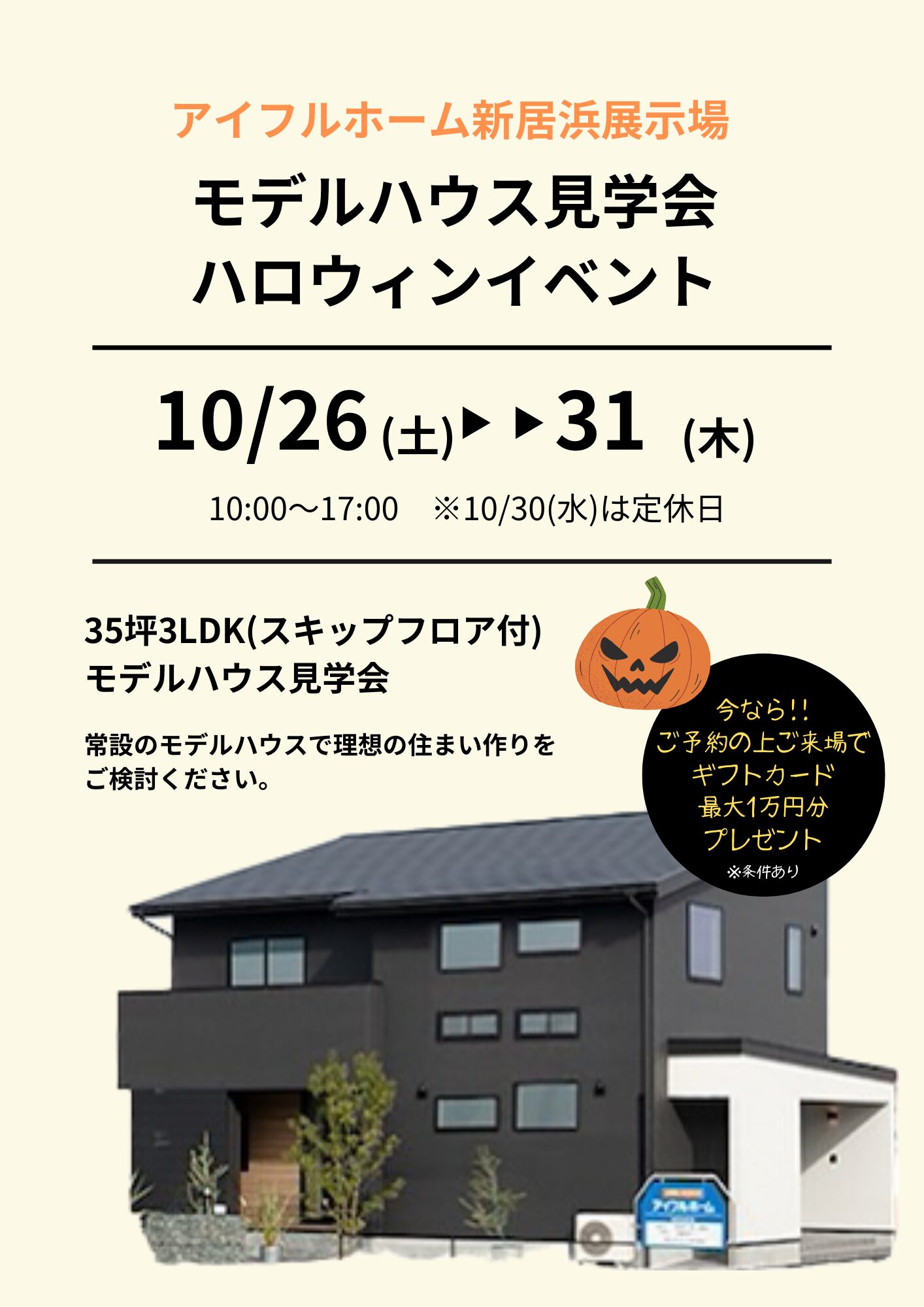【新居浜展示場】ハロウィンイベント＊モデルハウス見学会