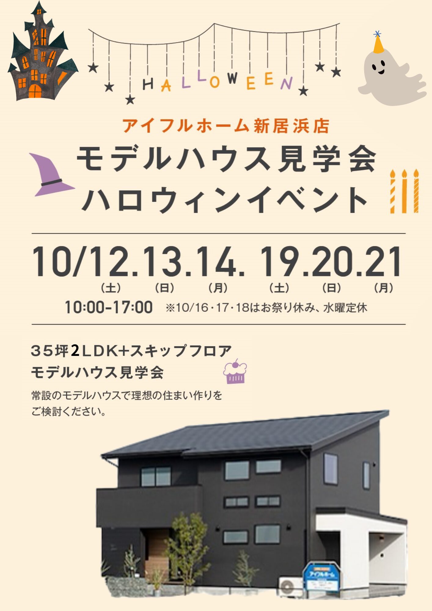 【新居浜店】ハロウィンイベント-モデルハウス見学会-