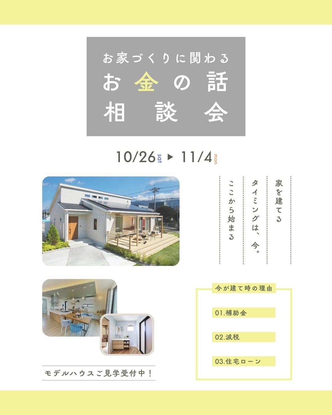 【西条店】お家づくりに関わるお金の話相談会（予算金利ローン）