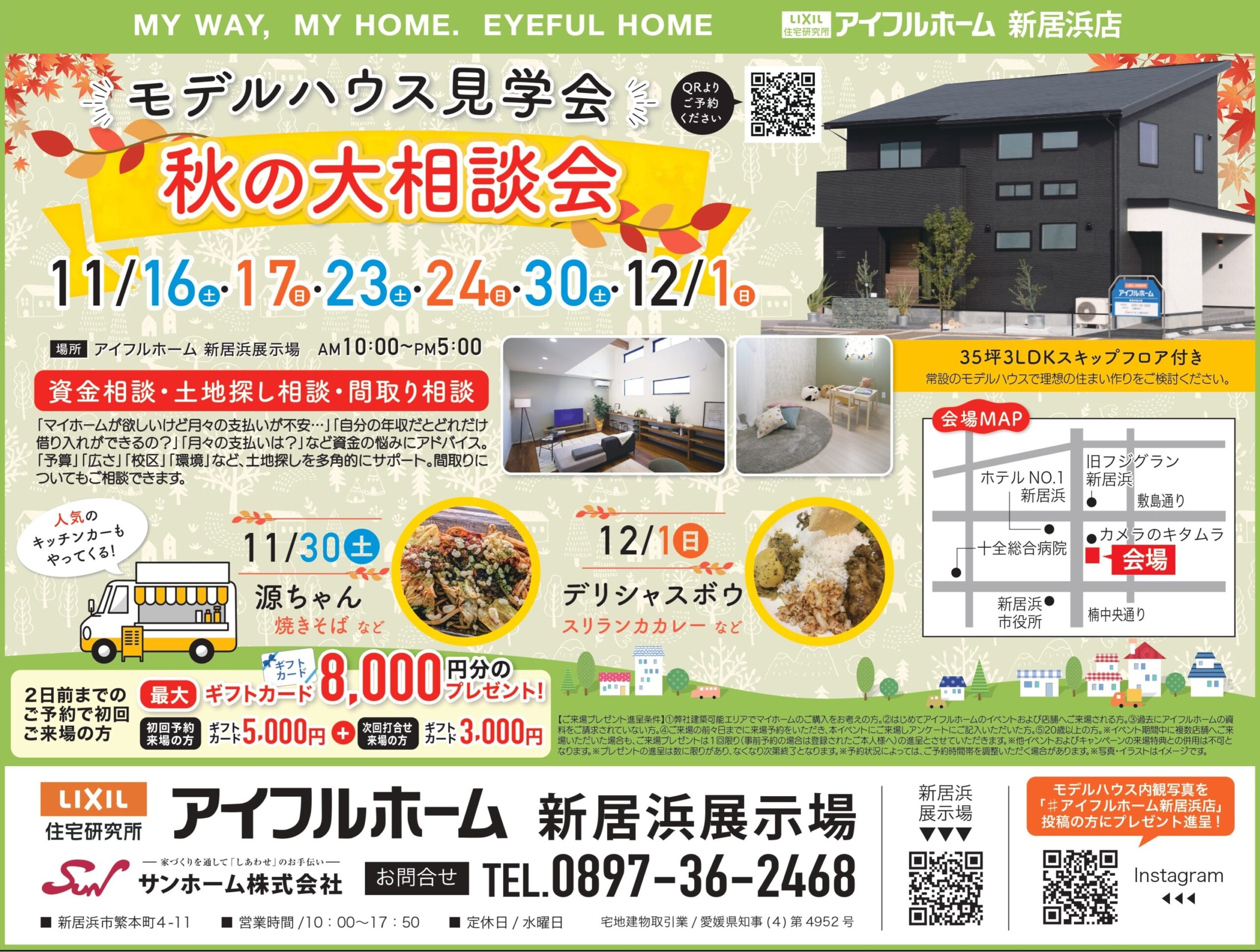 【新居浜店】秋の大相談会