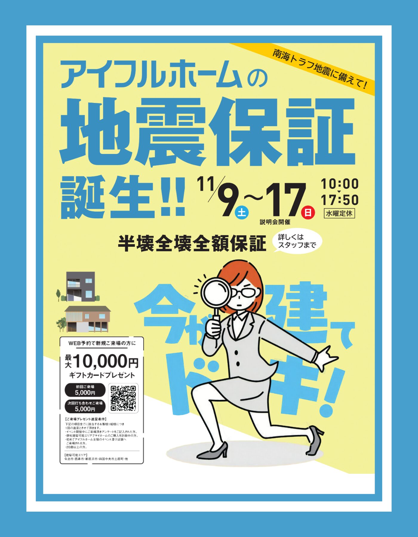 【西条店】アイフルホーム「地震保証」説明会