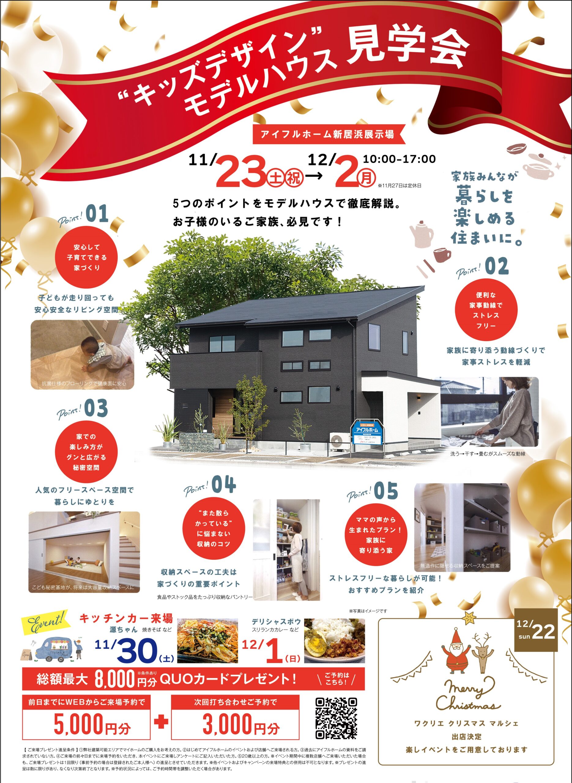 【新居浜店】”キッズデザイン”モデルハウス見学会