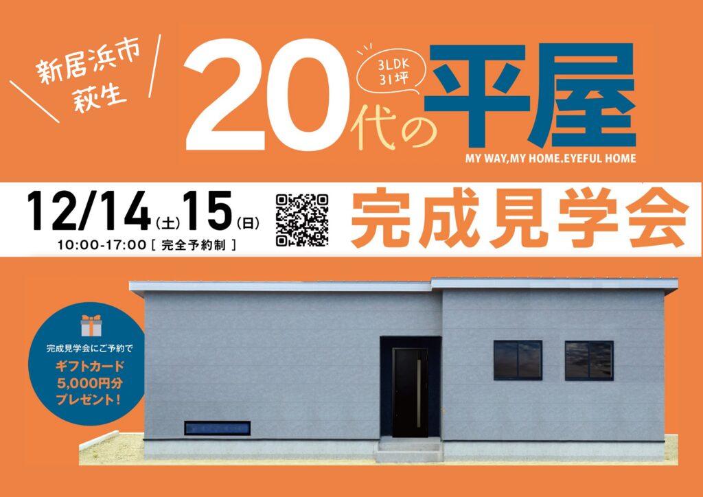 【新居浜店】20代の平屋＊完成見学会