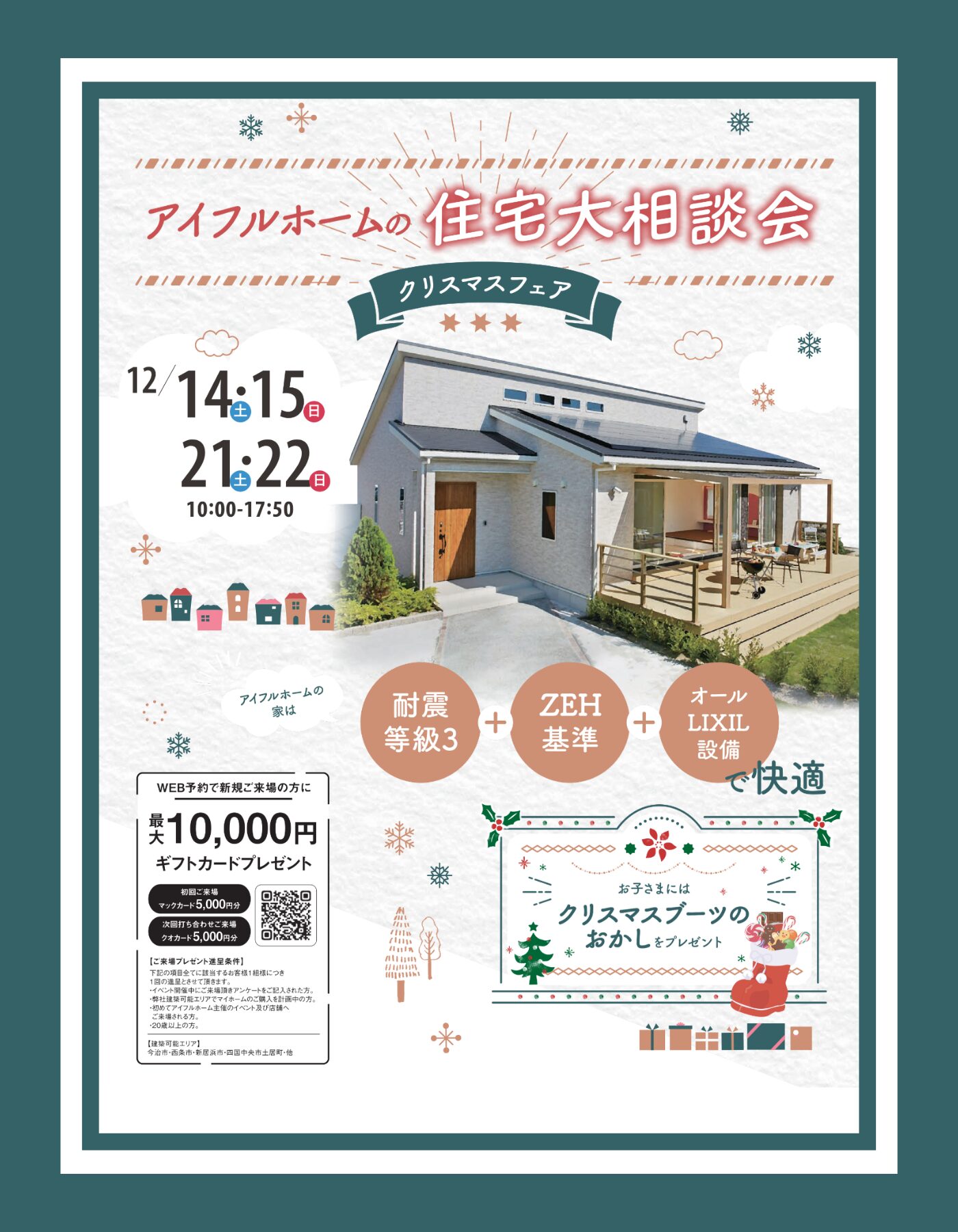 【西条店】住宅大相談会クリスマスフェア