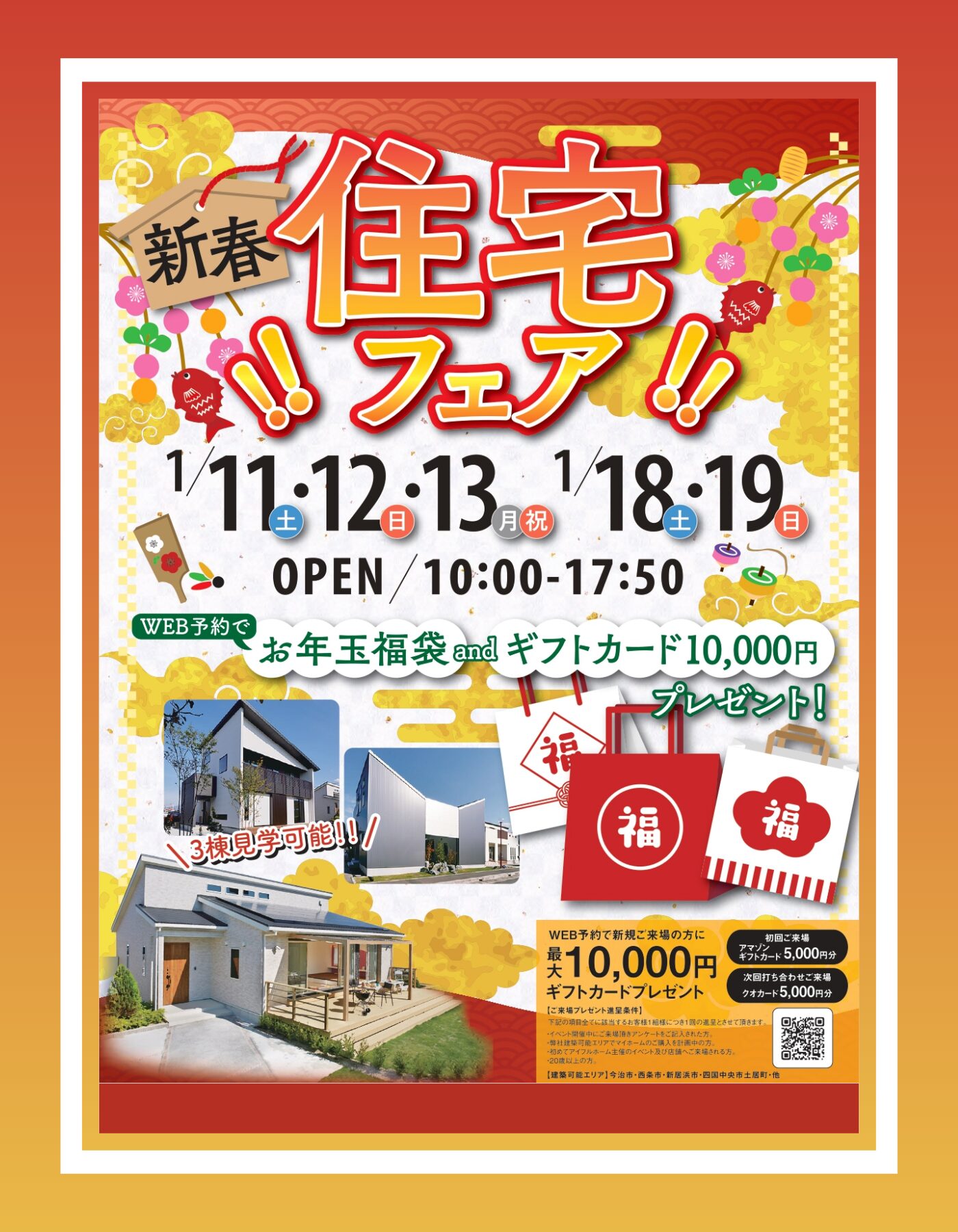 【西条店】新春住宅フェア