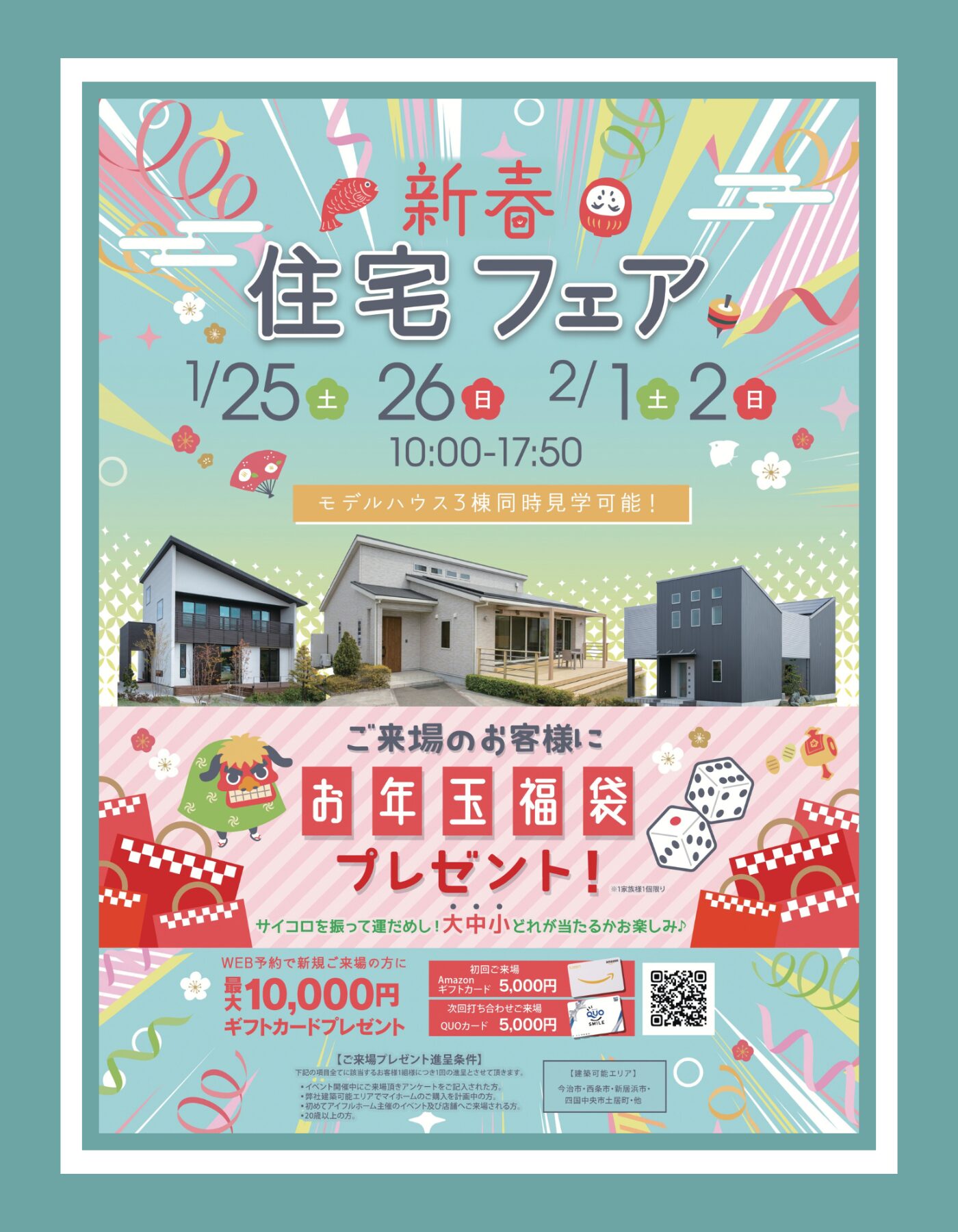 【西条店】新春住宅フェア