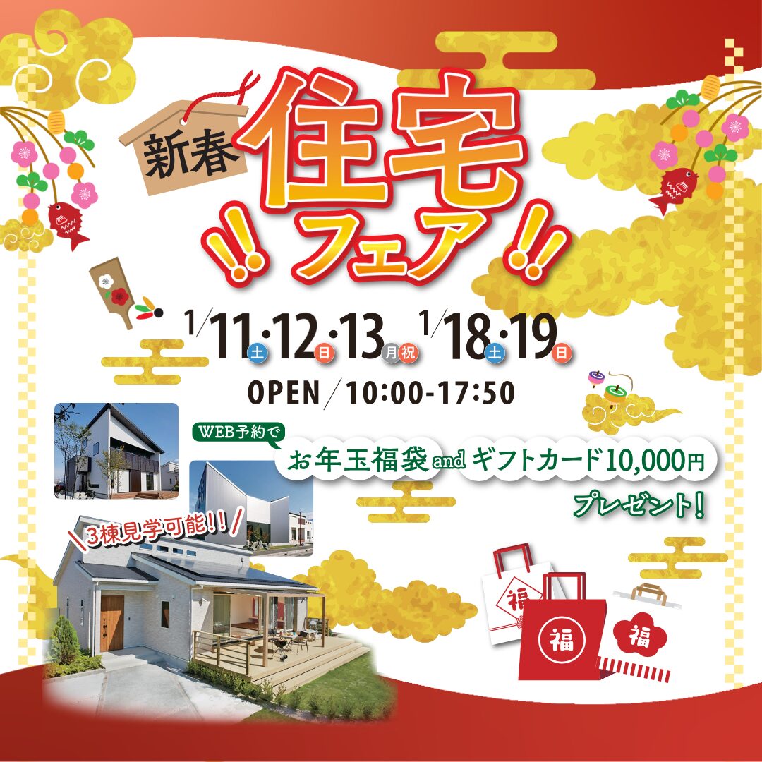 【西条店】 新春住宅フェア