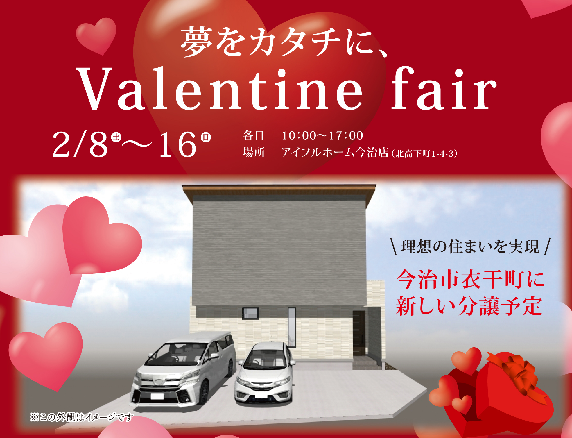 【今治店】夢をかたちに。Ｖalentine Fair