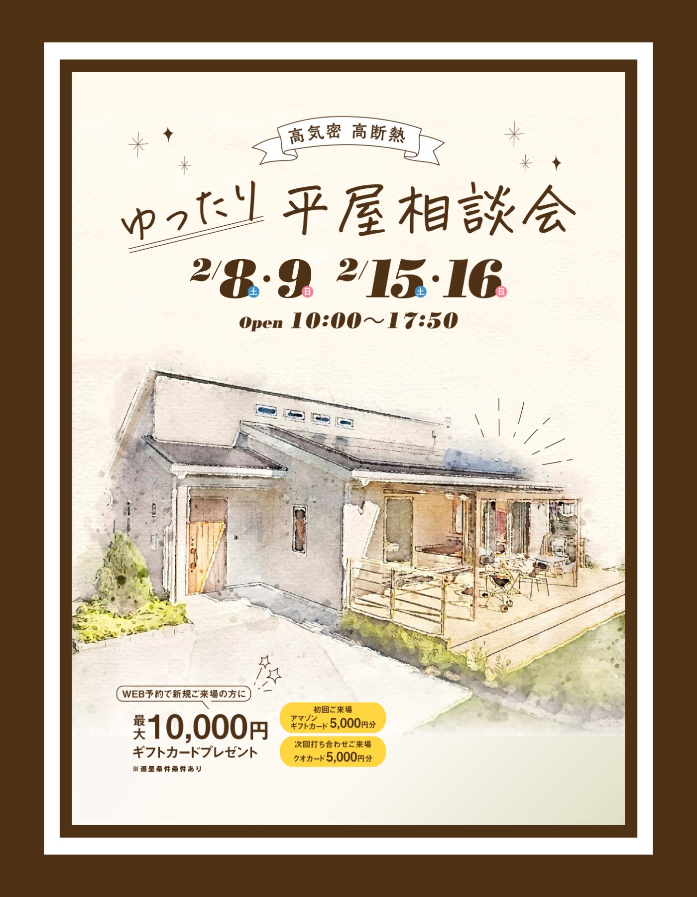 【西条店】ゆったり平屋相談会