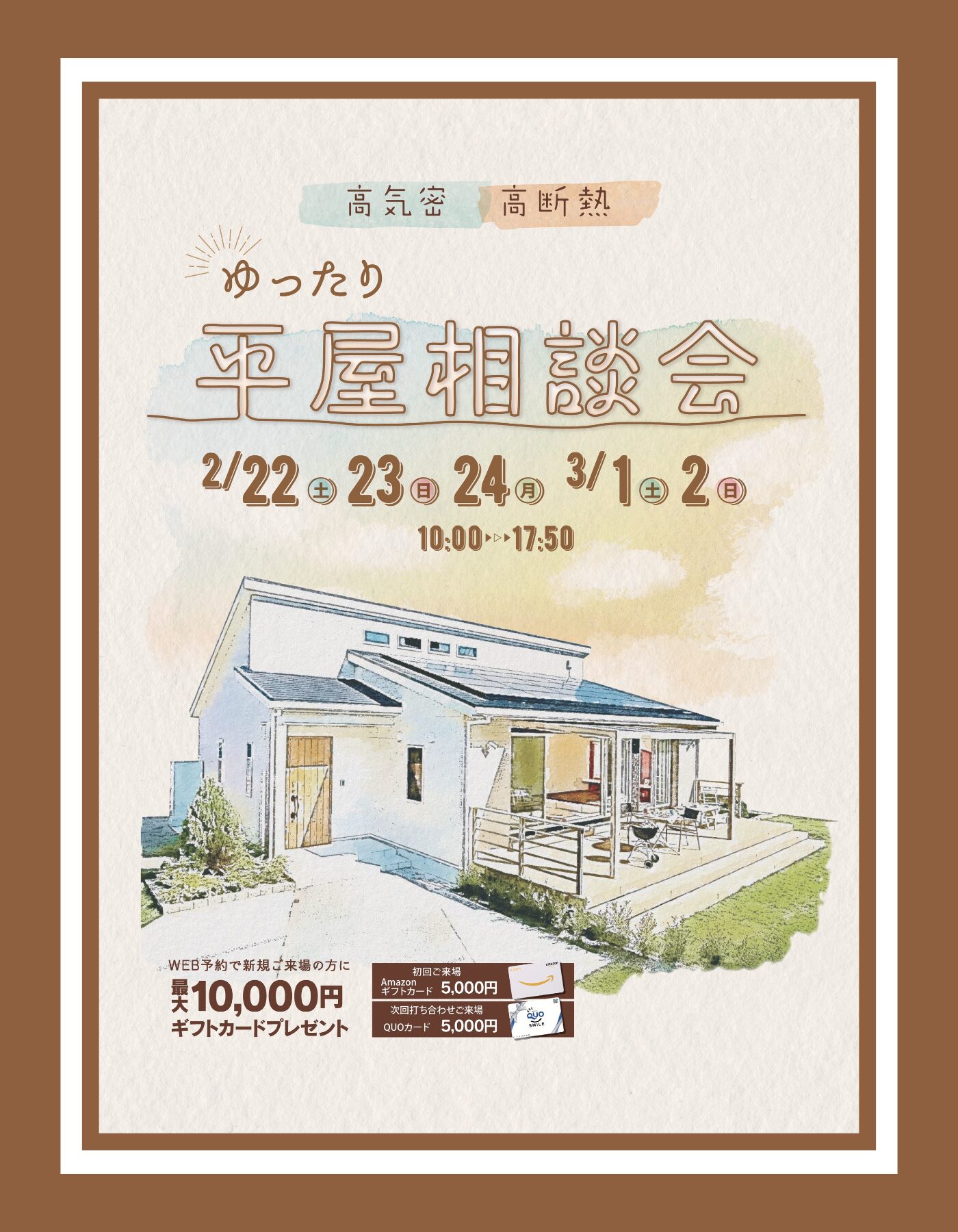 【西条店】 ゆったり平屋相談会