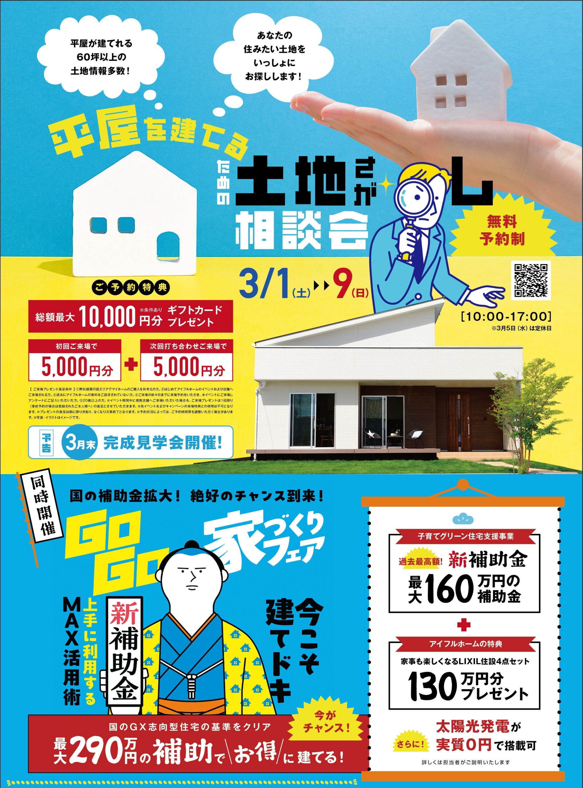 【新居浜店】平屋を建てるための土地さがし相談会・GOGO家づくりフェア