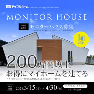 【200万円以上もお得！】モニターハウス募集