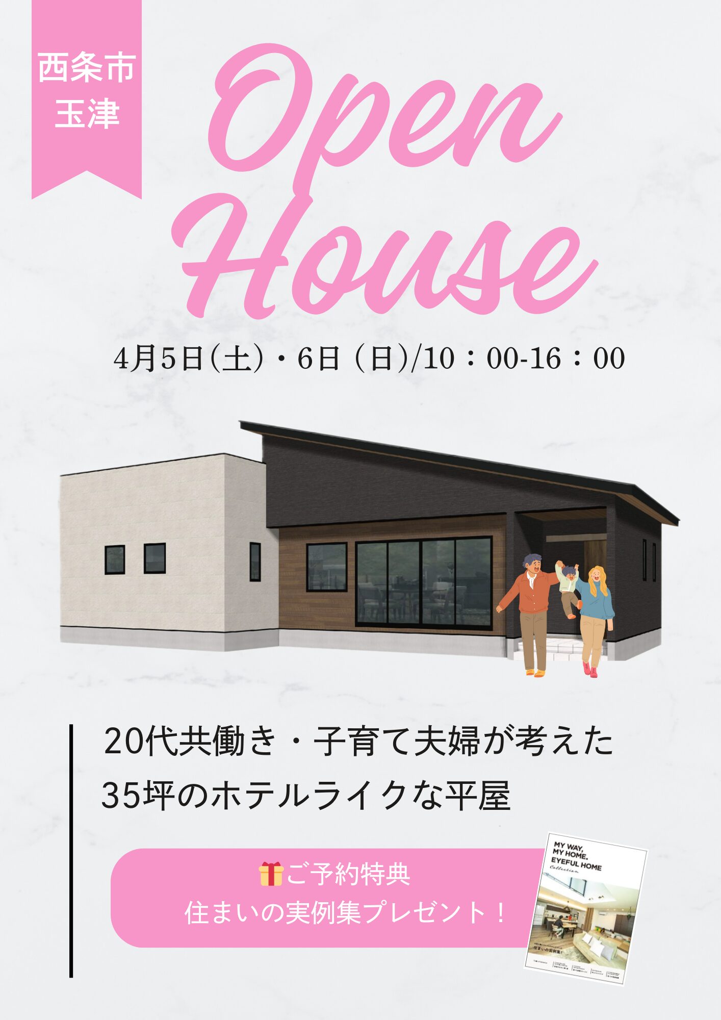 【新居浜店】OPEN HOUSE-20代共働き・子育て夫婦が考えた平屋-