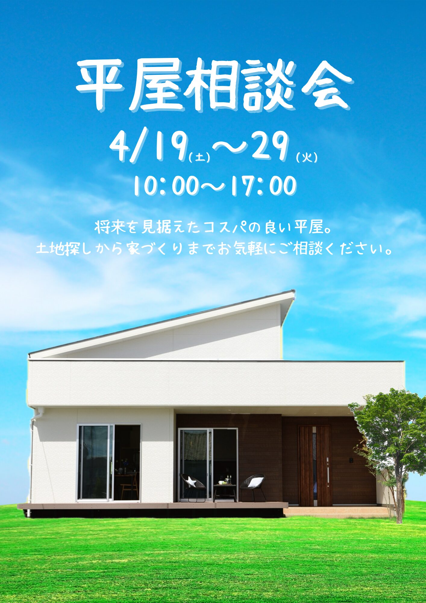 【新居浜店】平屋相談会　≪新補助金相談OK≫