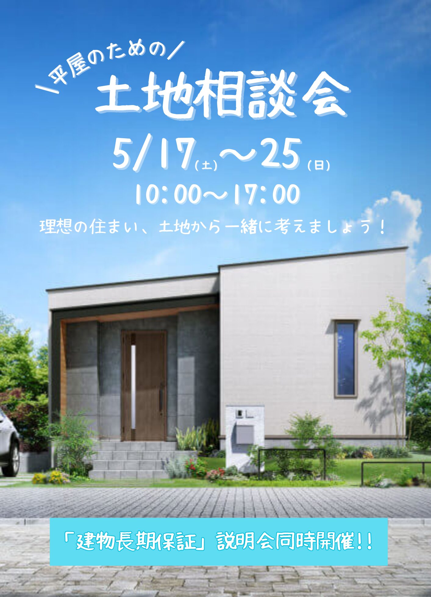 【新居浜店】平屋のための土地相談会〈建物長期保証説明会同時開催〉