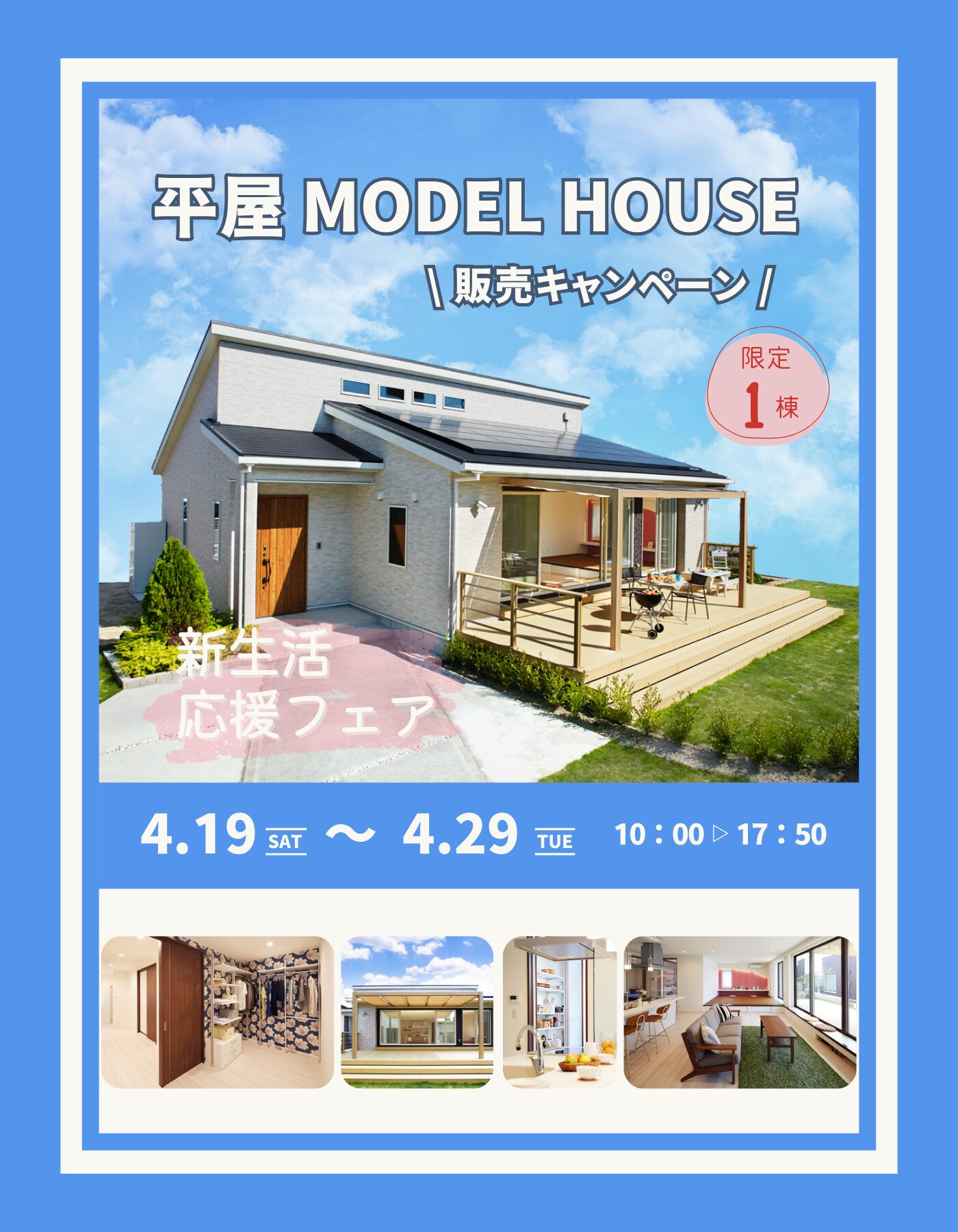 【西条店】 新生活応援フェア 《平屋モデルハウス販売キャンペーン》