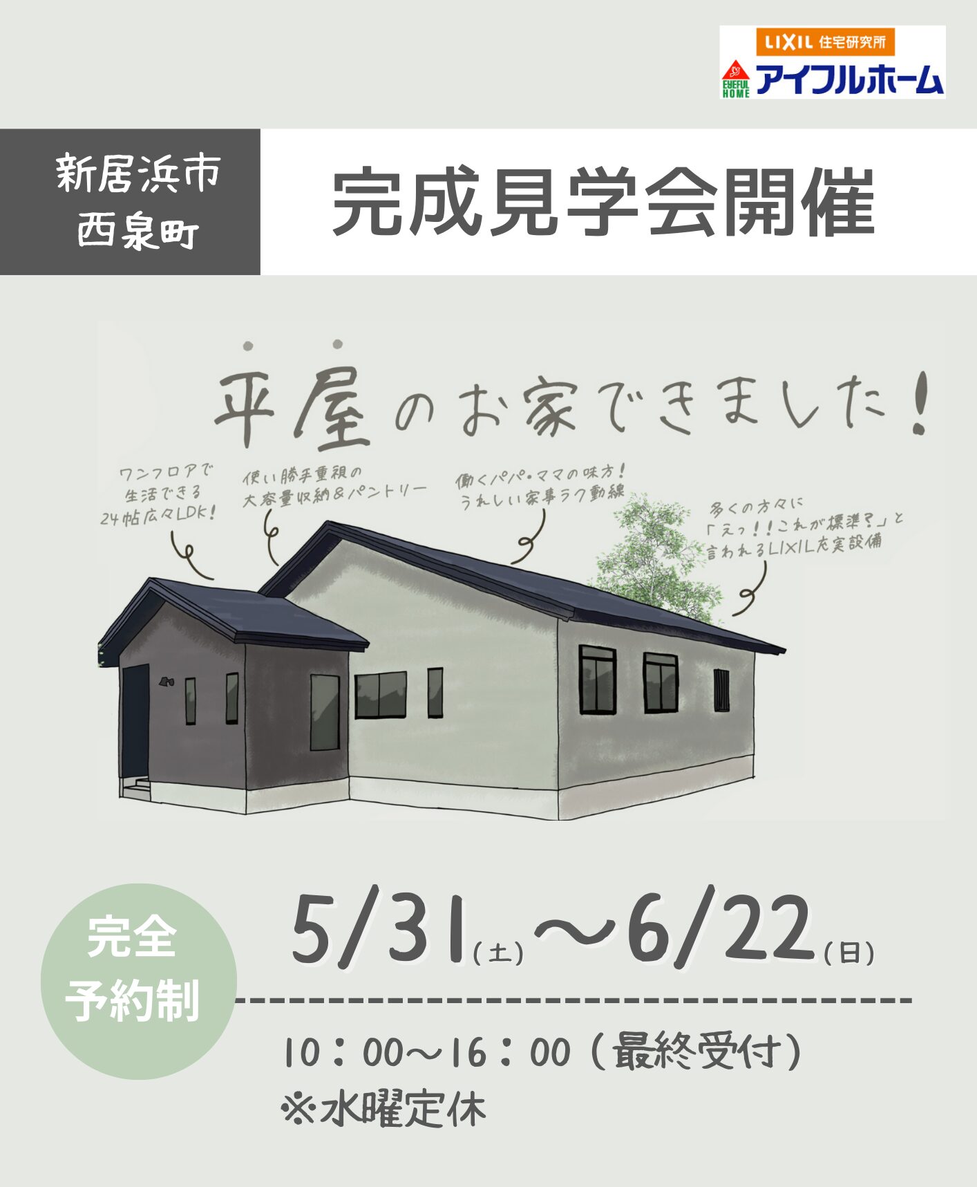 【新居浜市西泉町】33坪の平屋完成見学会