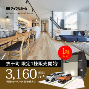 今治市衣干町 建売 【受付開始 限定1棟】