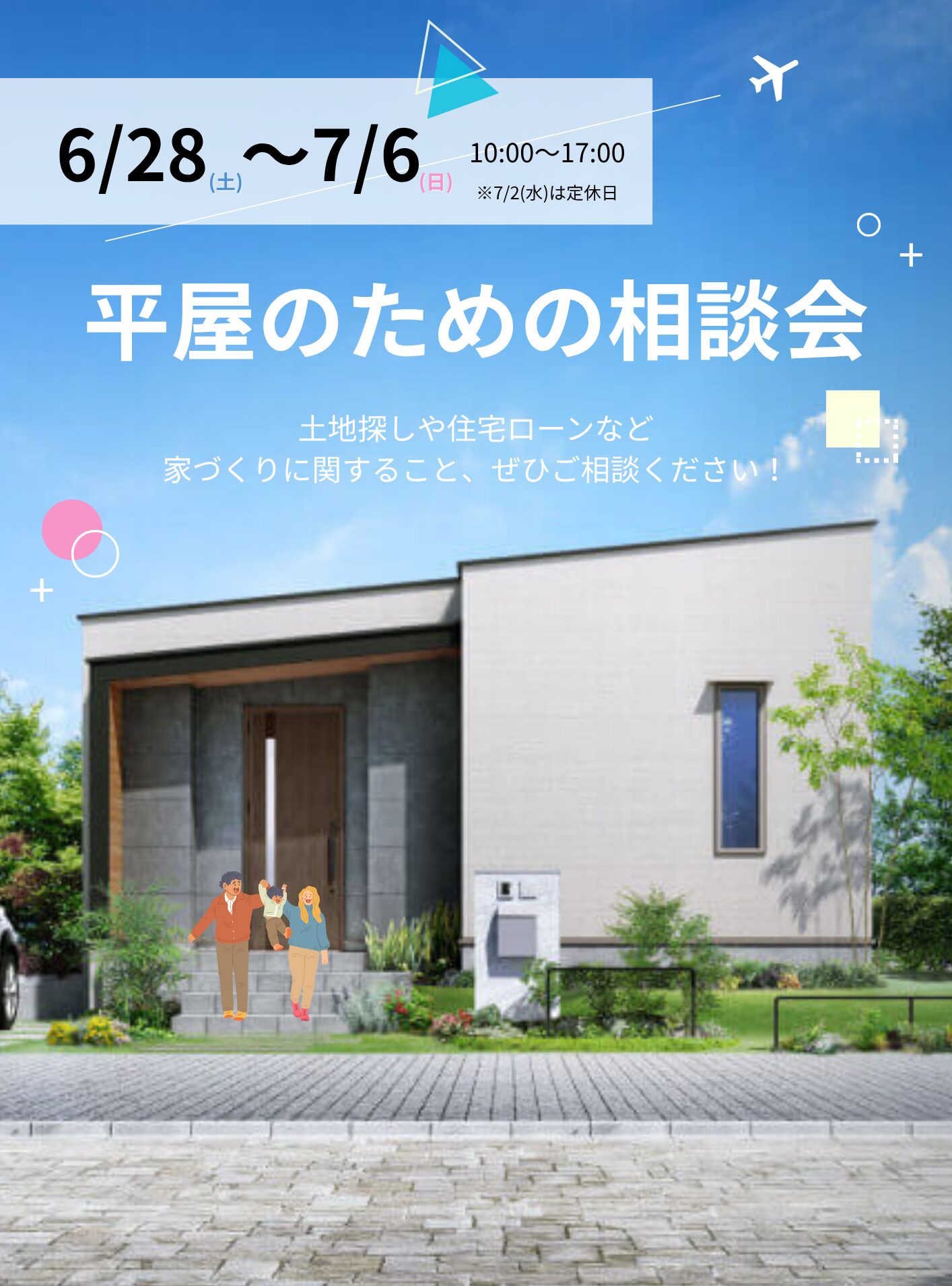 【新居浜展示場】平屋のための相談会