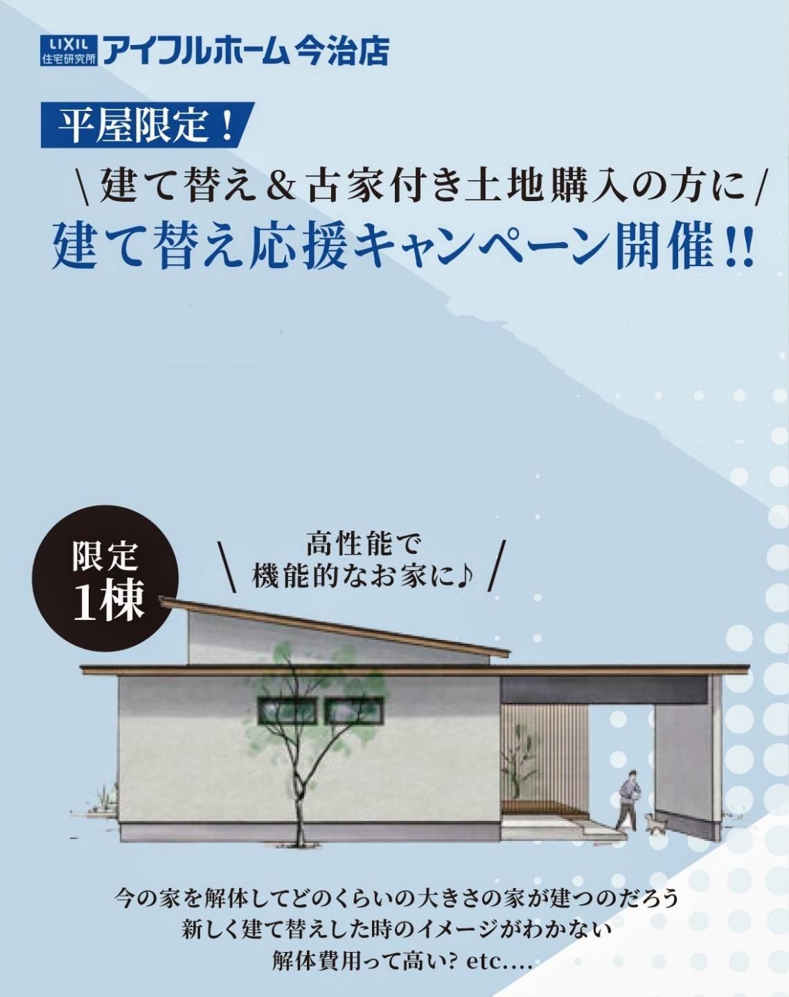 【今治店】平屋限定！建替え応援キャンペーン