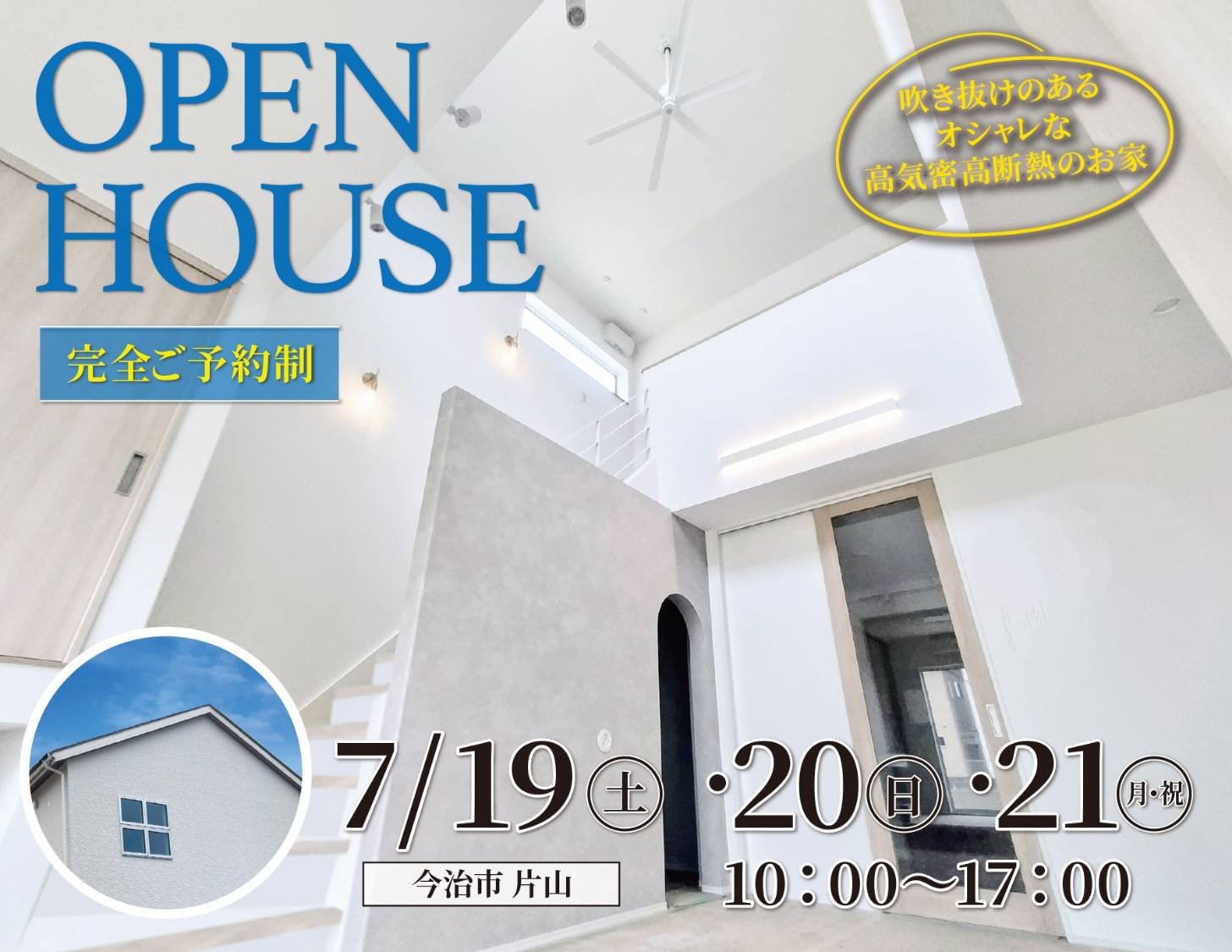 【今治市】今だけ限定公開！新築完成見学会