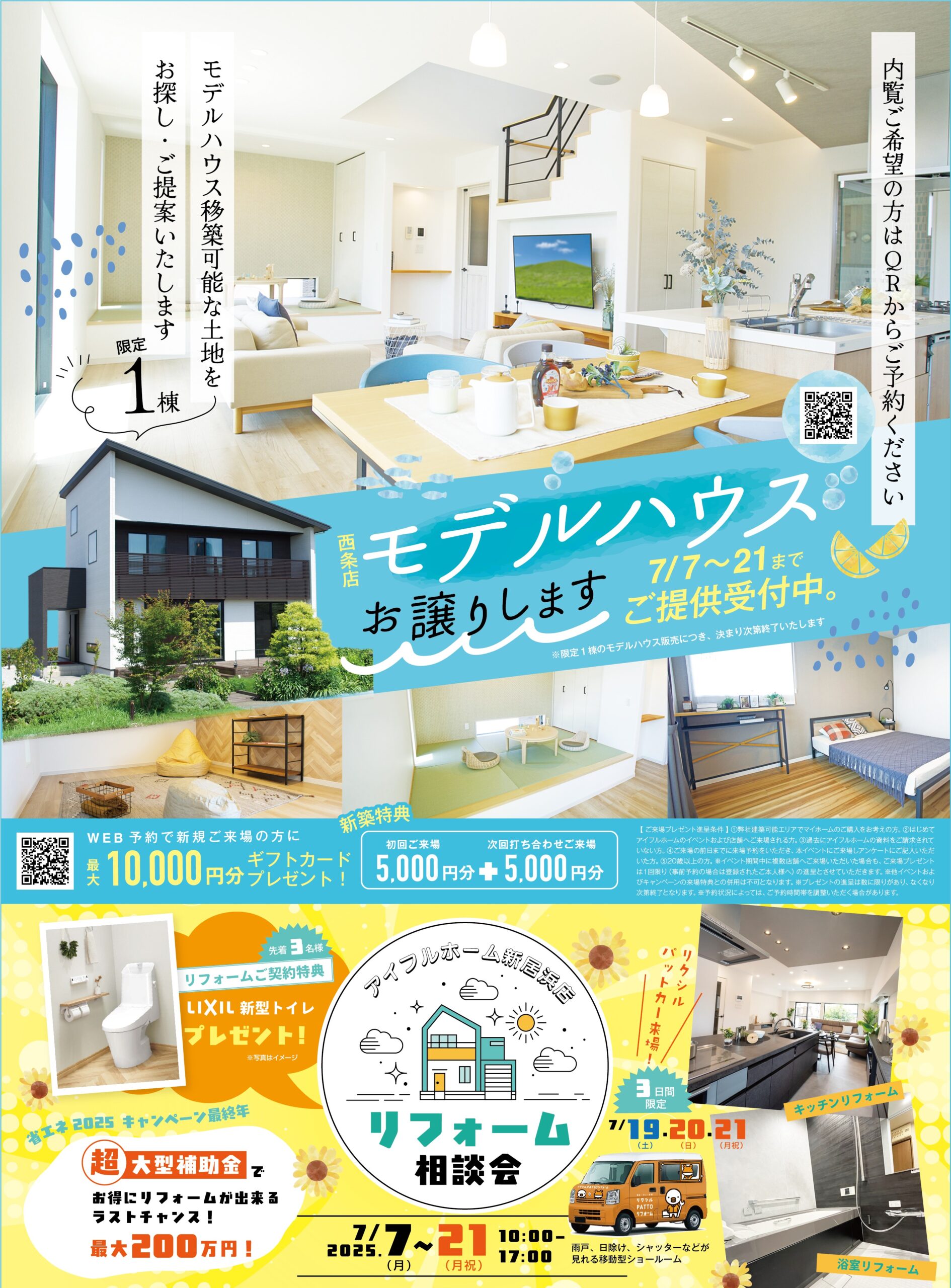 【新居浜店】リフォーム相談会＆西条店モデルハウス販売受付中