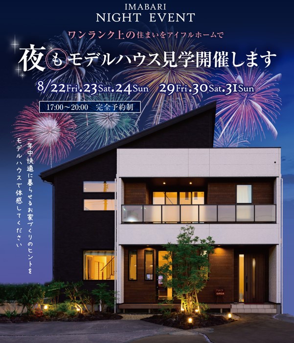 【今治店】夜のモデルハウス見学会