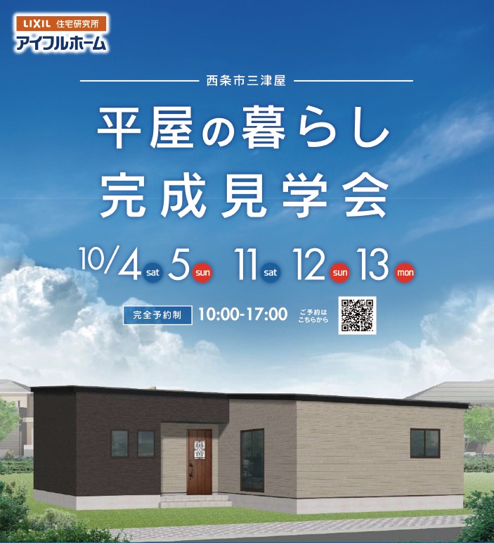 【今治市】平屋の暮らし　完成見学会